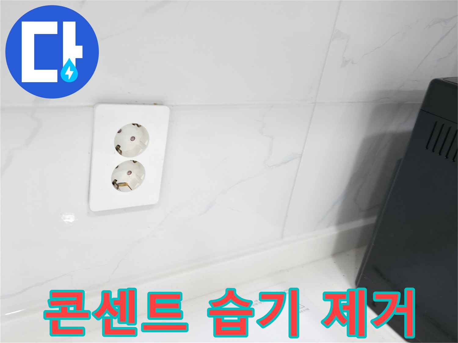 콘센트 주변 습기 제거 - 쾌적한 환경으로
