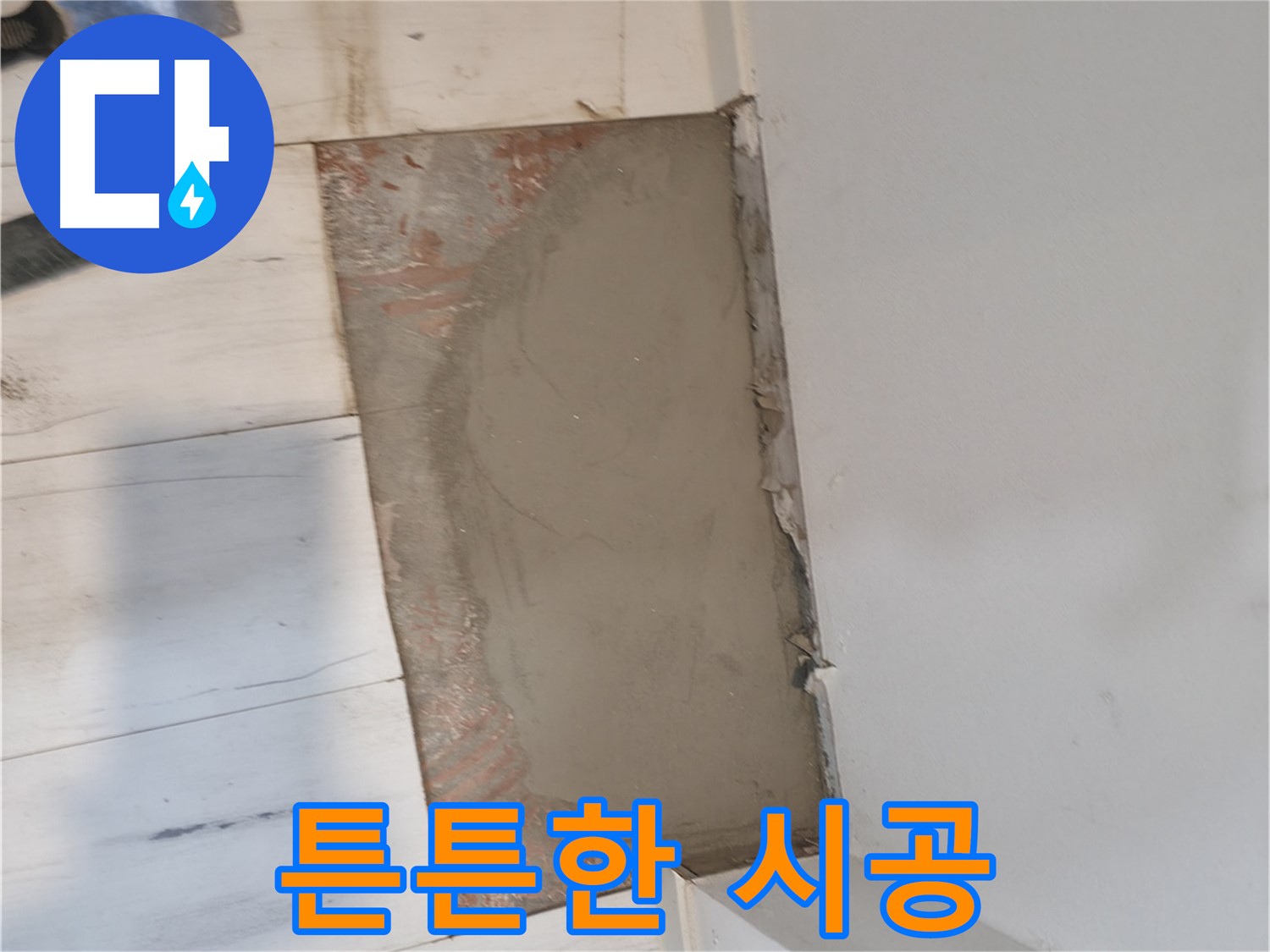 튼튼한 미장 시공 - 오래가는 비결!