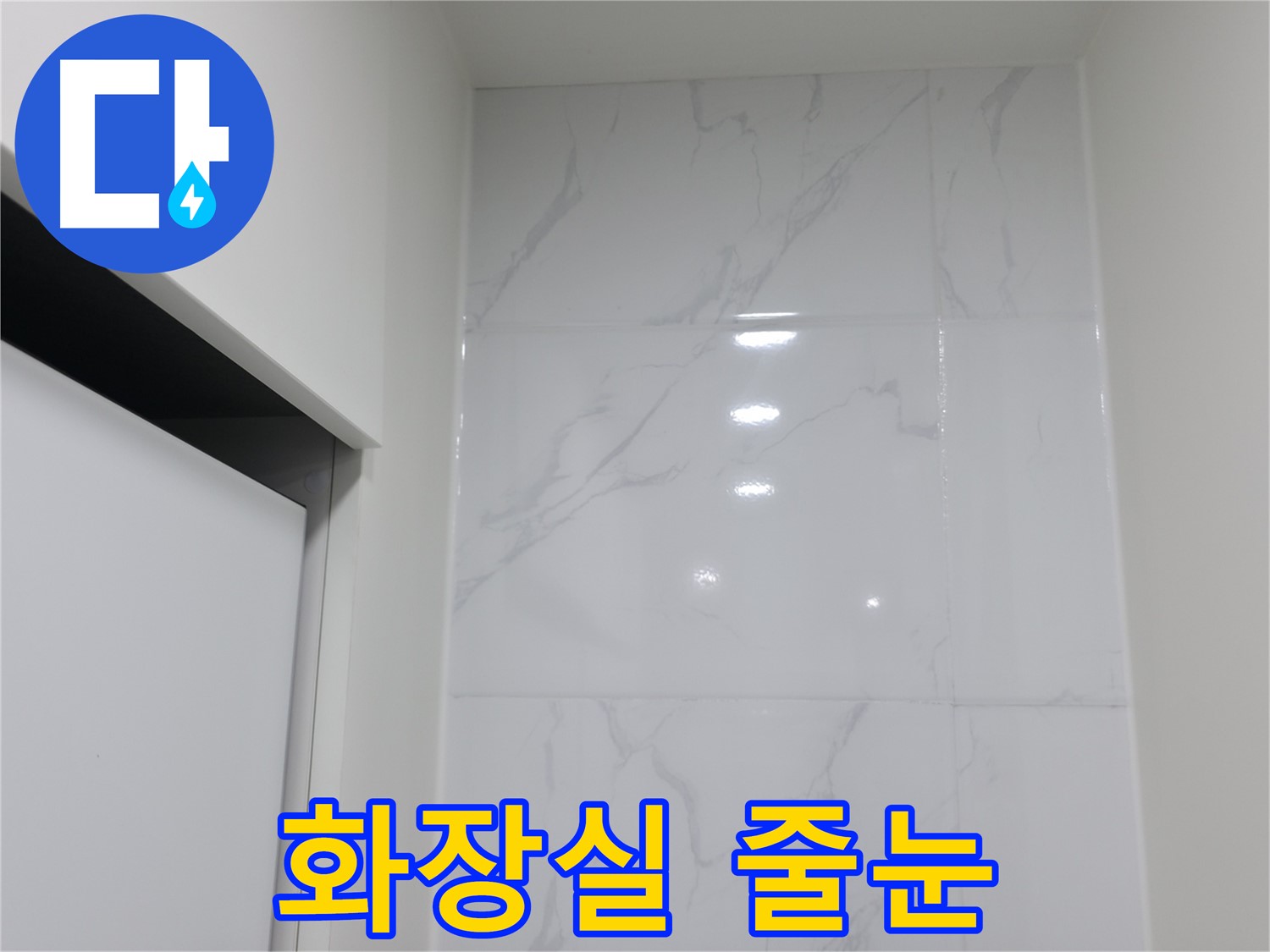 화장실 줄눈 - 간단 해결
