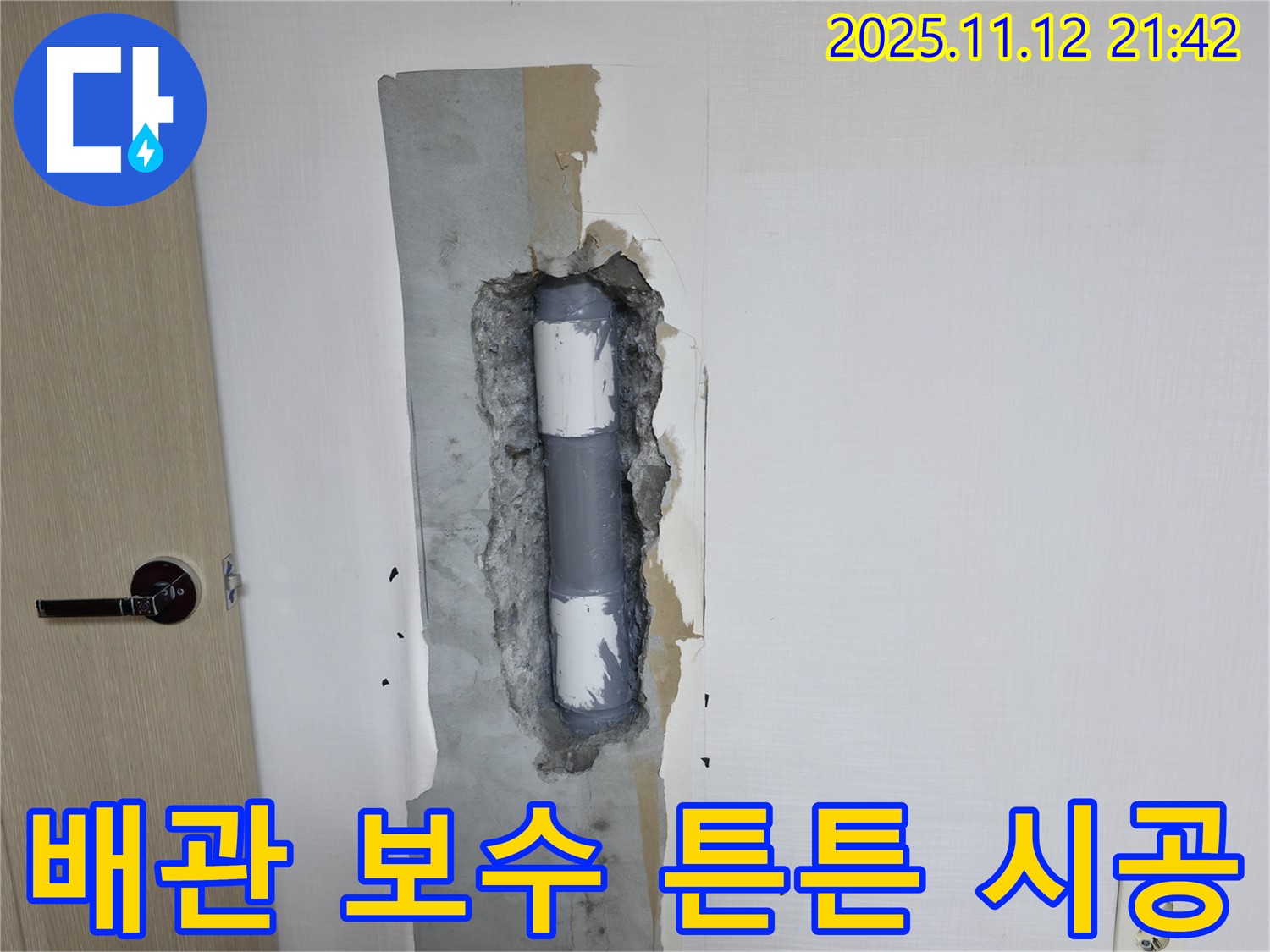 북악산로 누수 - 튼튼하게 배관 보수 시공 완료