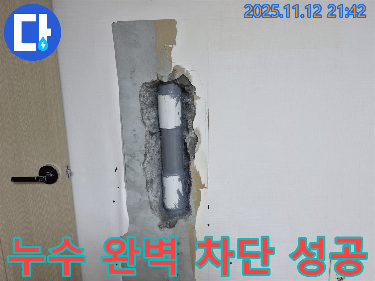 북악산로1가 누수 - 누수를 완벽하게 차단하여 문제 해결
