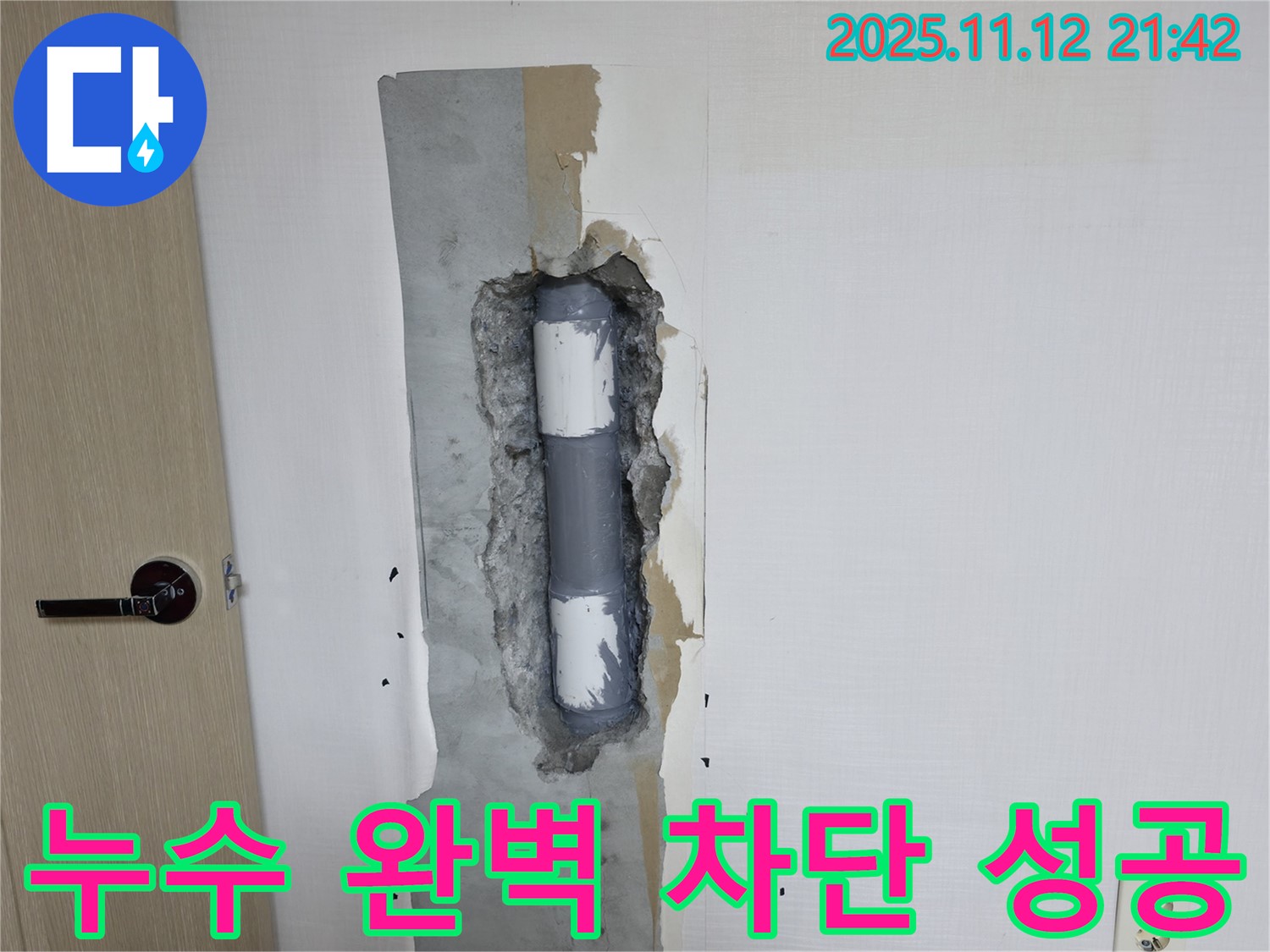 북악산로1가 누수 - 누수를 완벽하게 차단하여 문제 해결