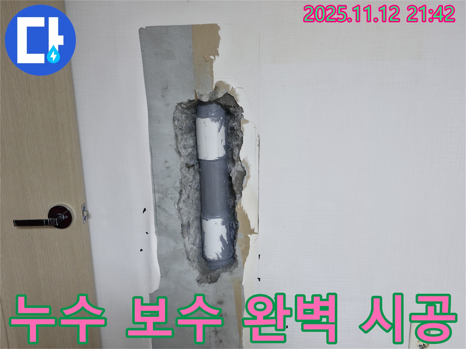 북악산로1길 누수 - 누수 보수를 완벽하게 시공한 모습
