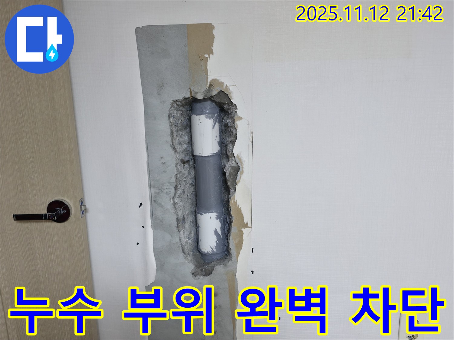 북악산로1길 누수 - 누수 부위를 완벽하게 차단한 모습