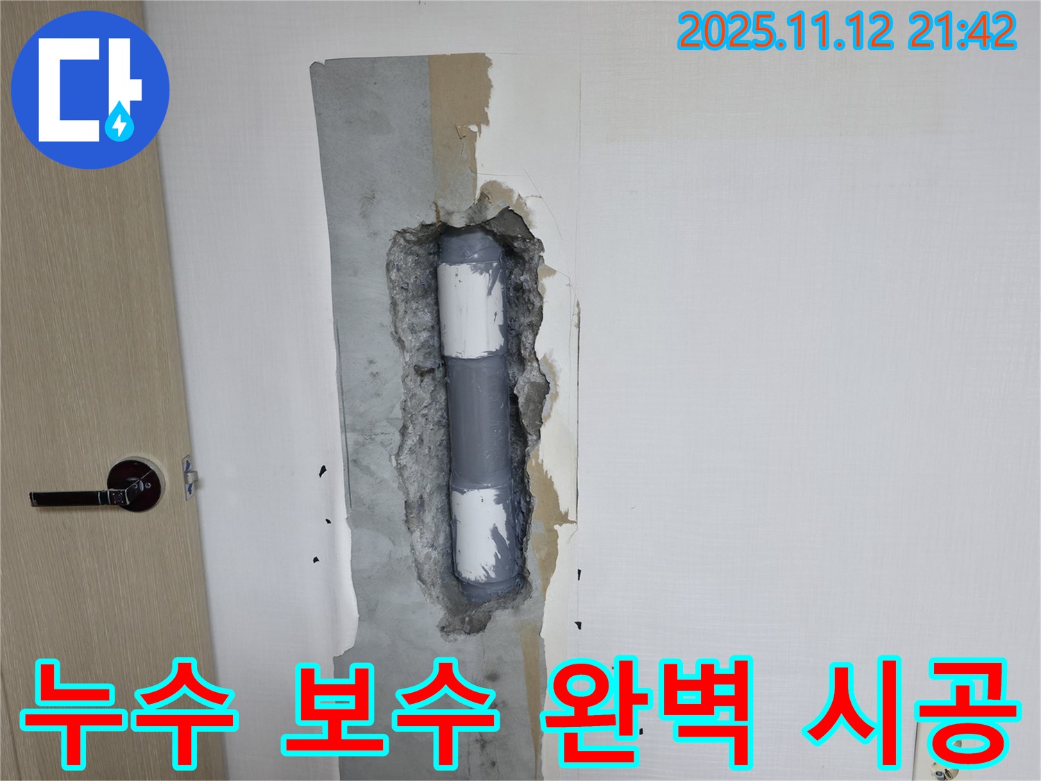 성북구 누수 - 누수 보수를 완벽하게 시공한 모습