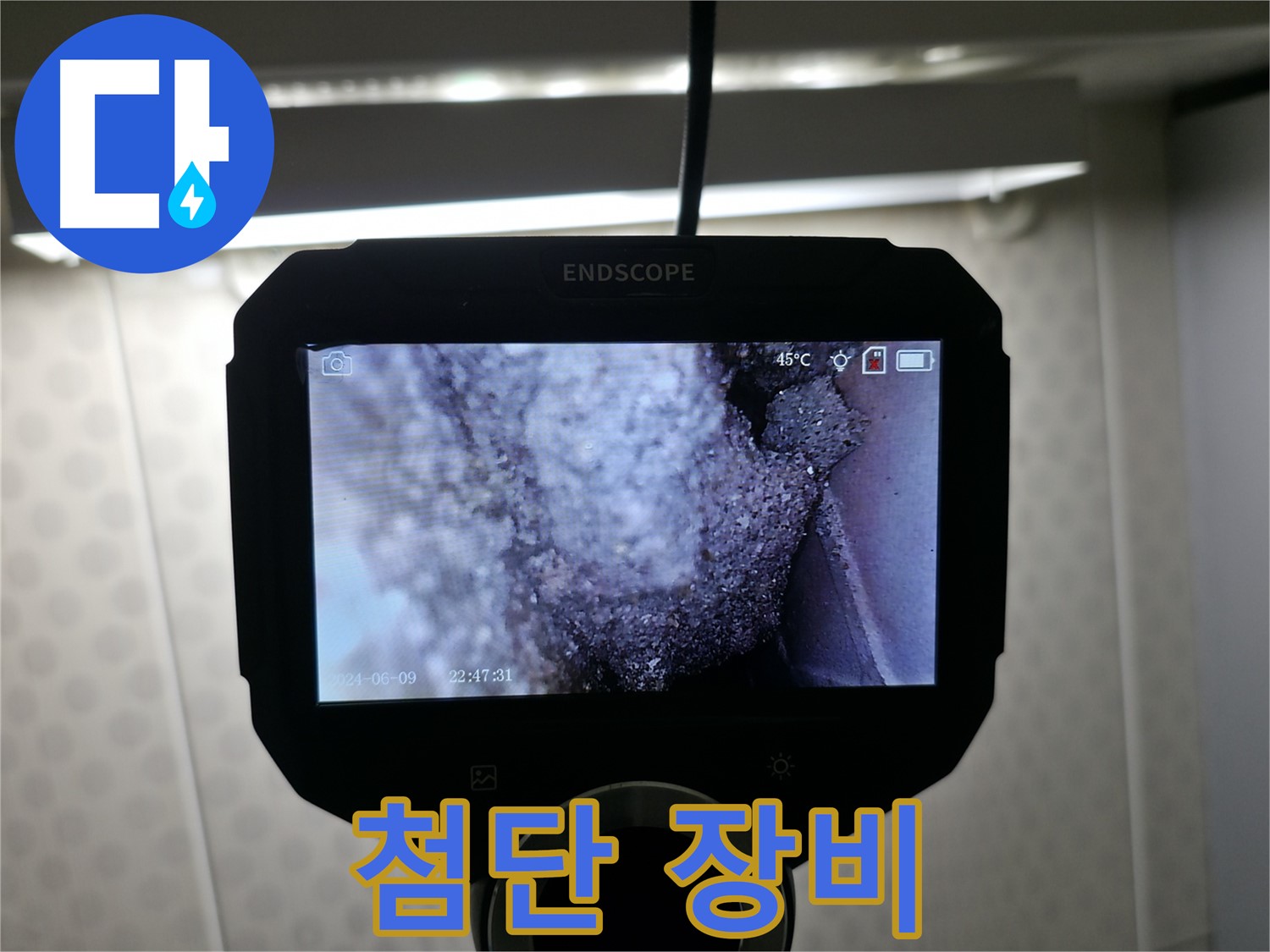 성북구 돈암동 누수 - 첨단 장비로 숨은 누수까지 완벽 탐지