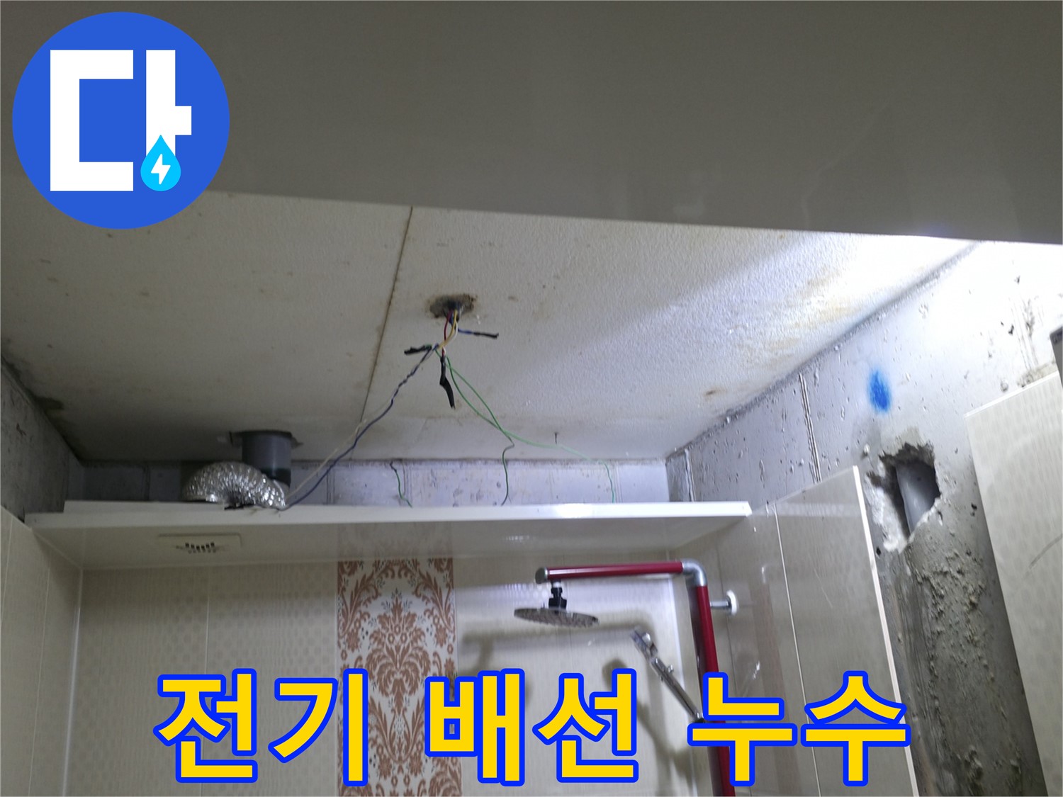 성북구 북악동 스카이힐스테이 - 욕실 천장 전기 배선 누수 의심 부위 점검