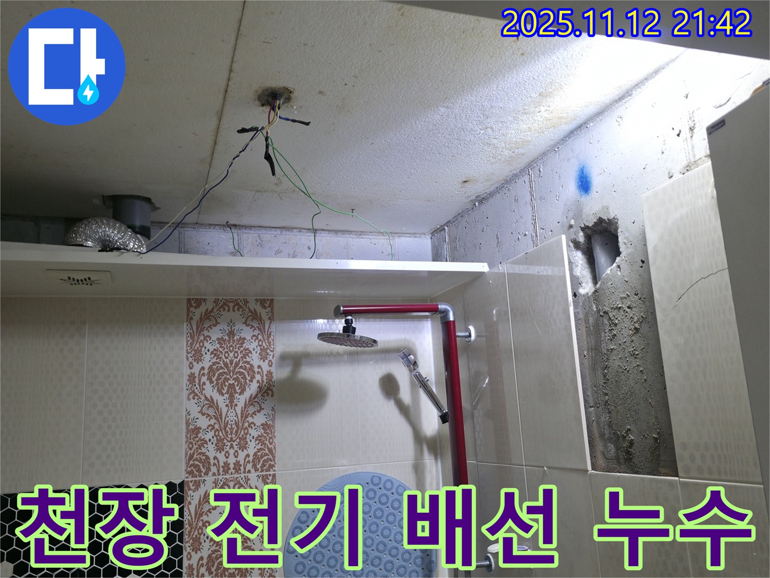 성북구 북악산로 욕실 천장 누수 - 천장 속 전기 배선 문제 발견 - 누수와 전기 안전 점검 필요