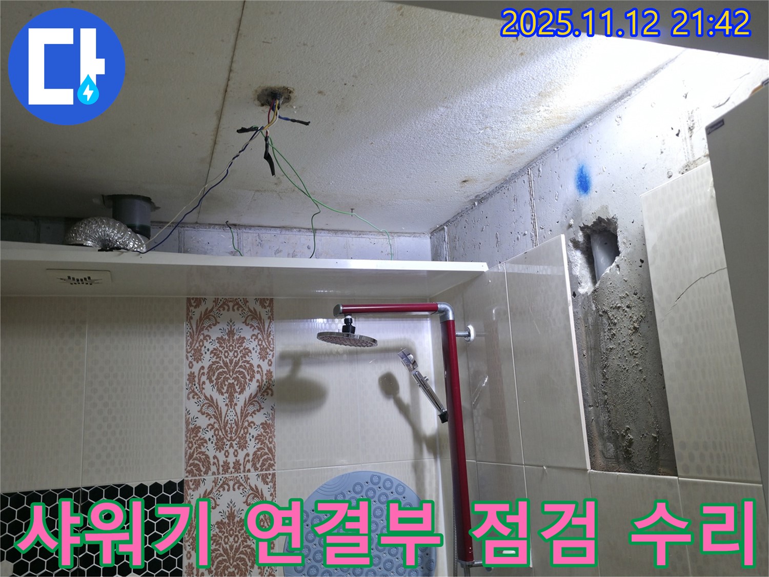 성북구 성북동 누수 - 샤워기 연결부 누수, 꼼꼼한 점검과 수리로 완벽 해결