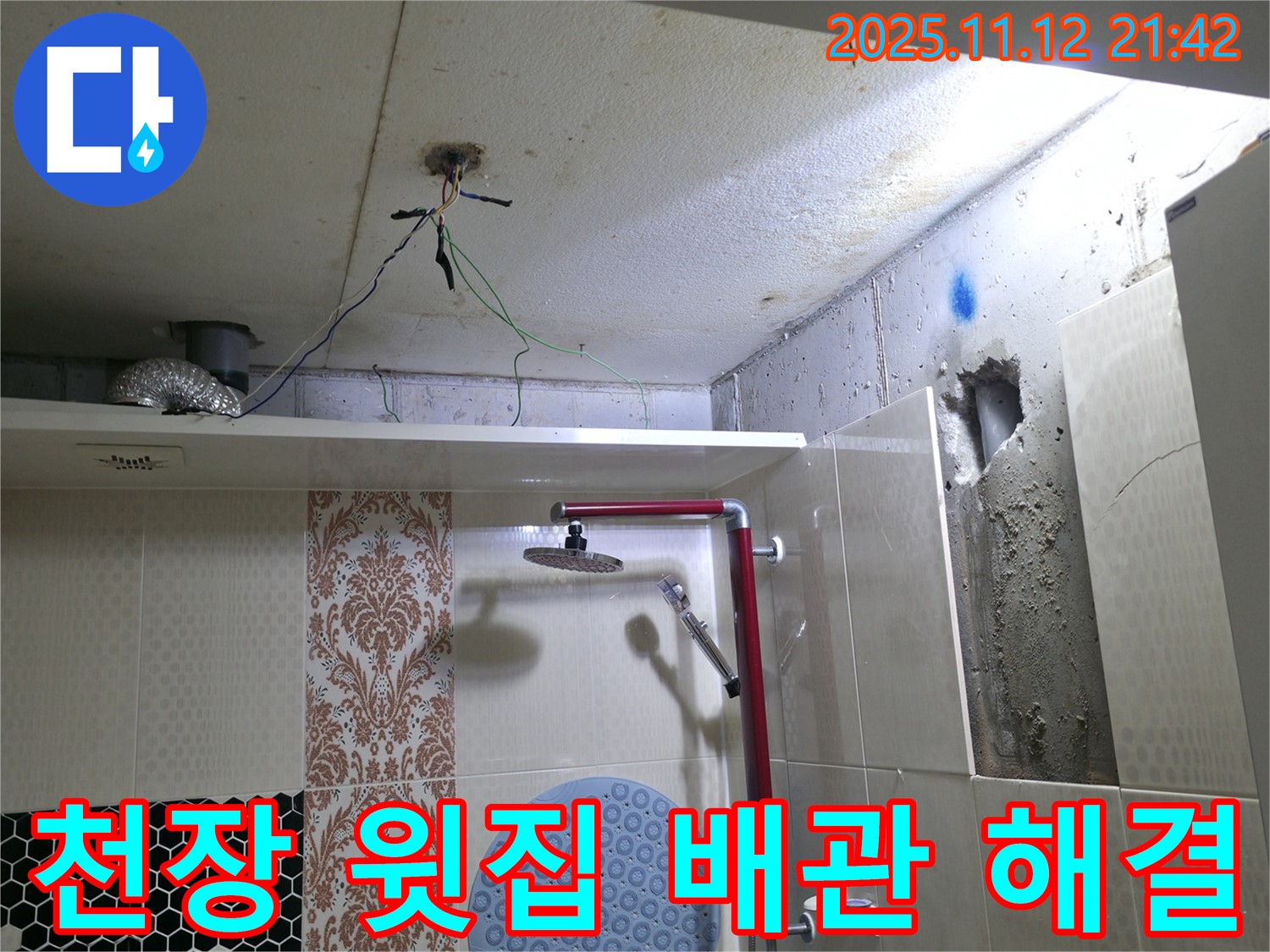 성북구 성북동 누수 - 천장 누수 - 윗집 배관 문제 해결 과정 공개