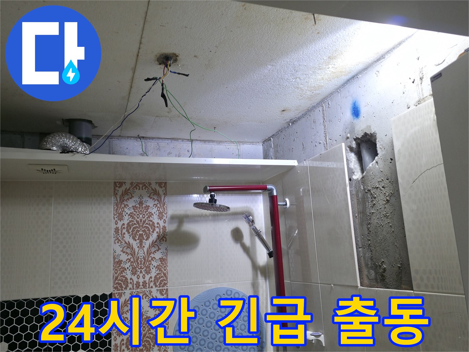 성북구 스카이힐스테이 누수 - 24시간 누수 긴급 출동 서비스