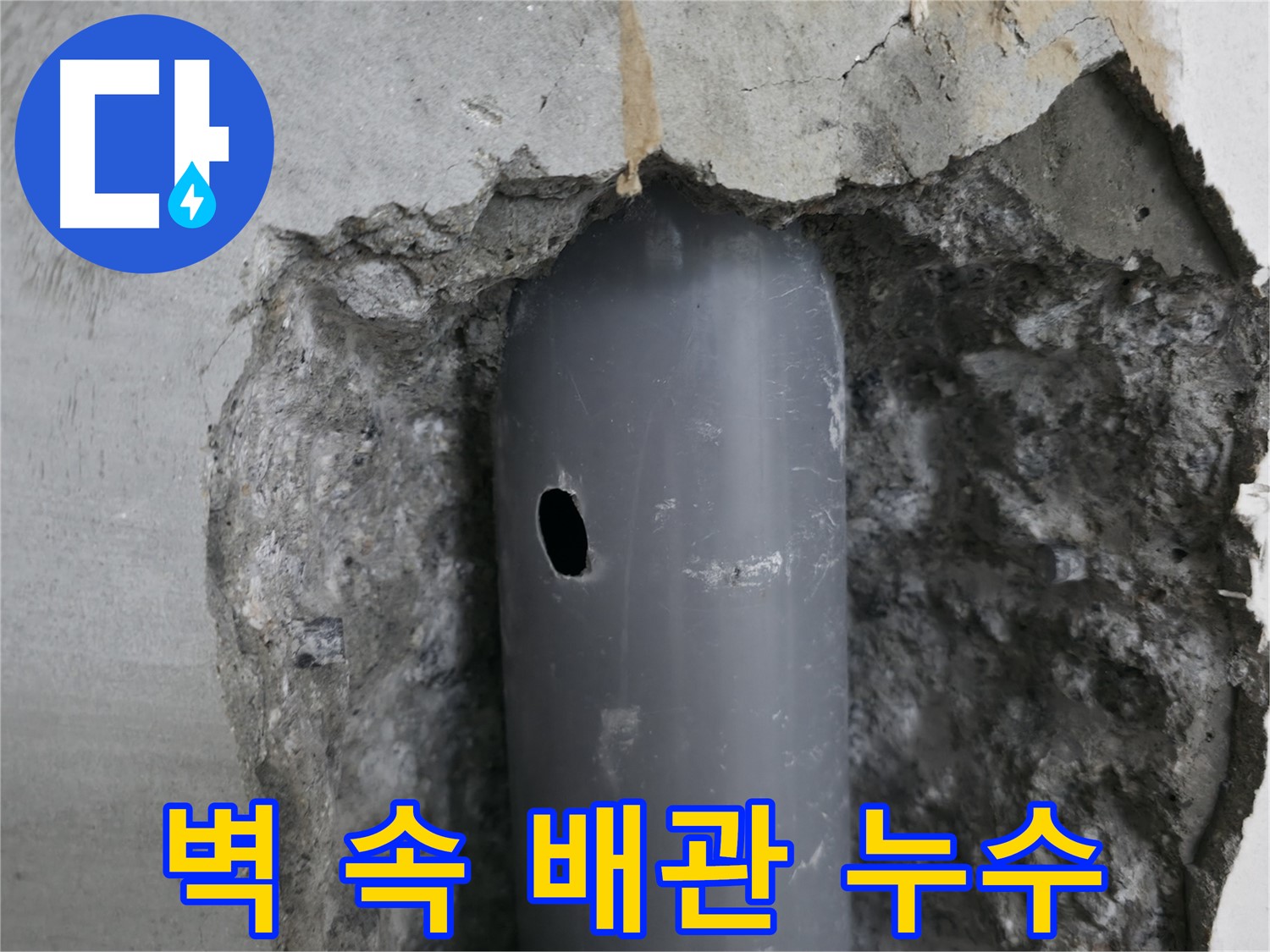 성북구 스카이힐스테이 아파트 - 벽 속 배관의 손상된 부분에서 누수 발생