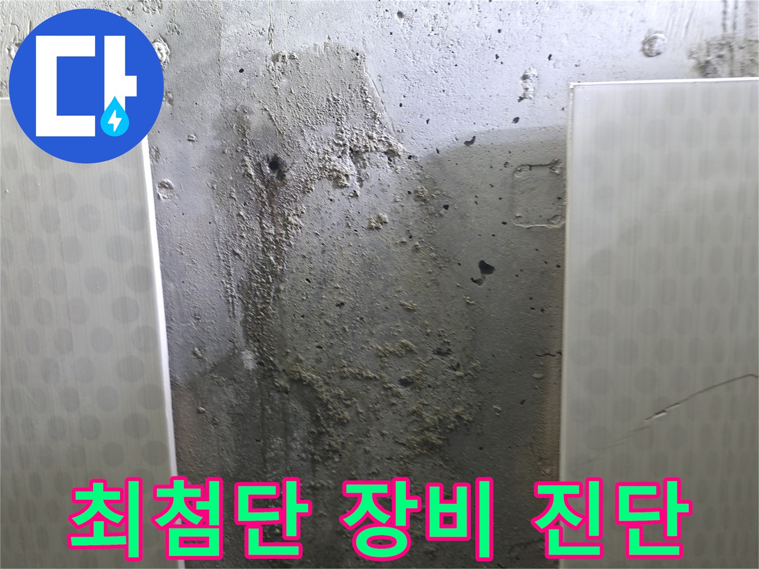성북구 스카이힐스테이 욕실 누수 - 최첨단 장비로 정확하게 누수 진단
