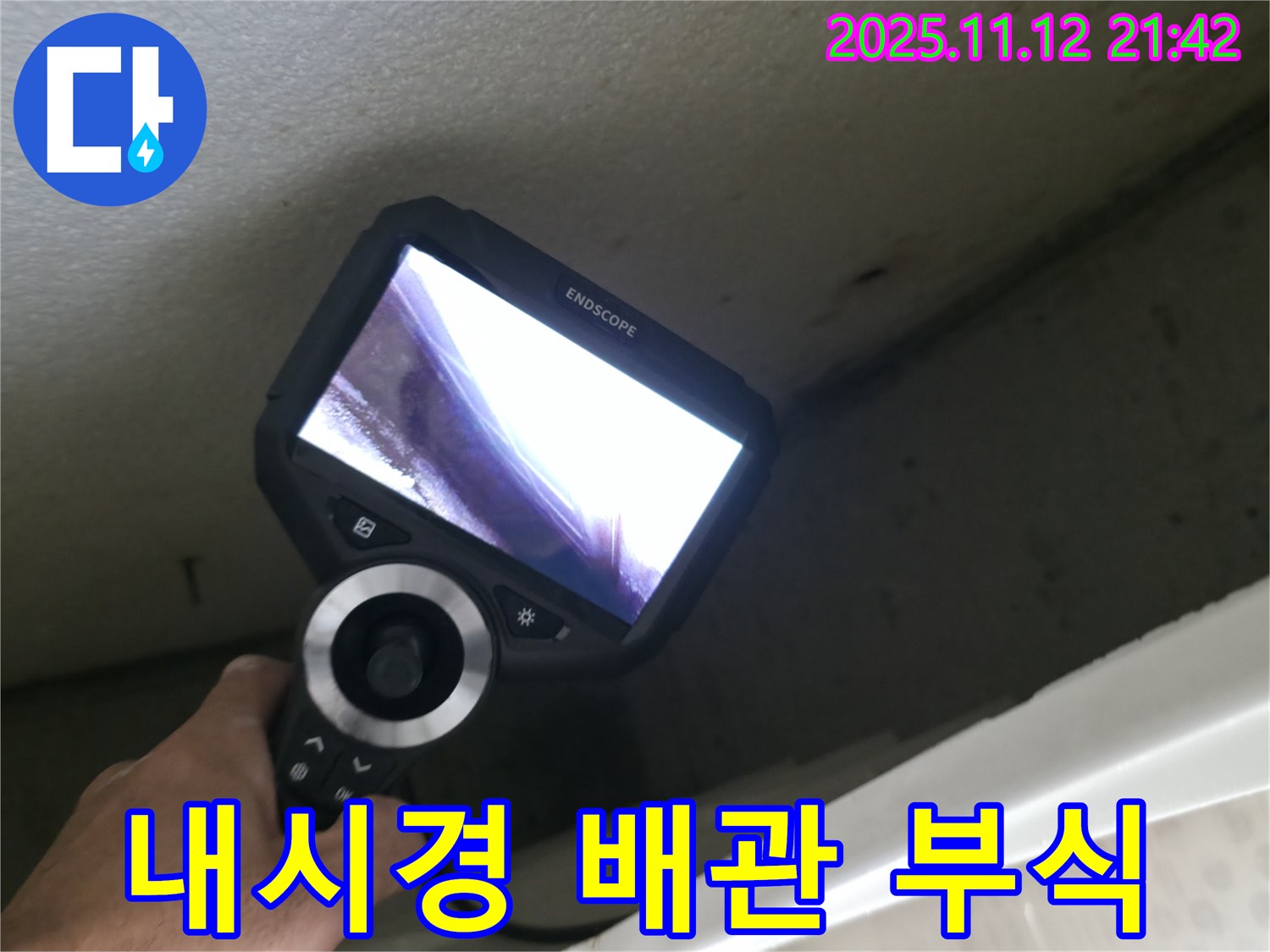 성북구 주택 누수 - 내시경으로 배관 부식과 미세 누수 확인