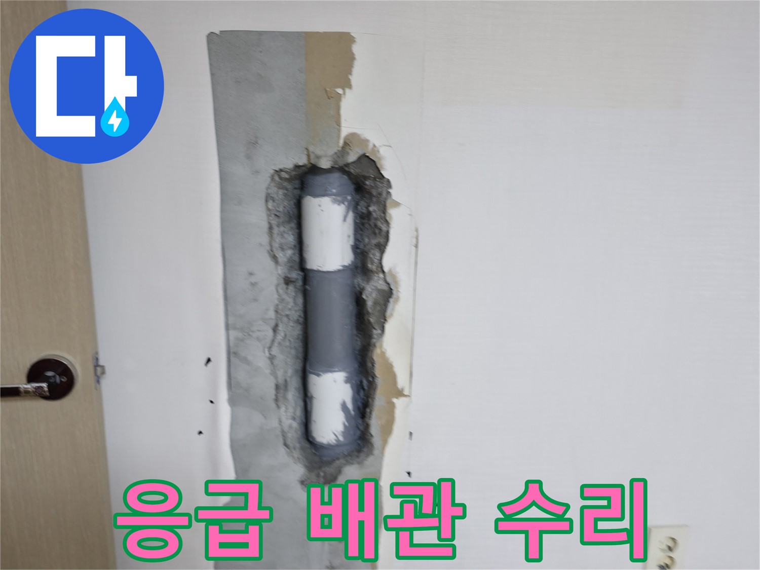성북동 스카이힐스테이 응급 배관 수리 - 신속하게 누수 해결!