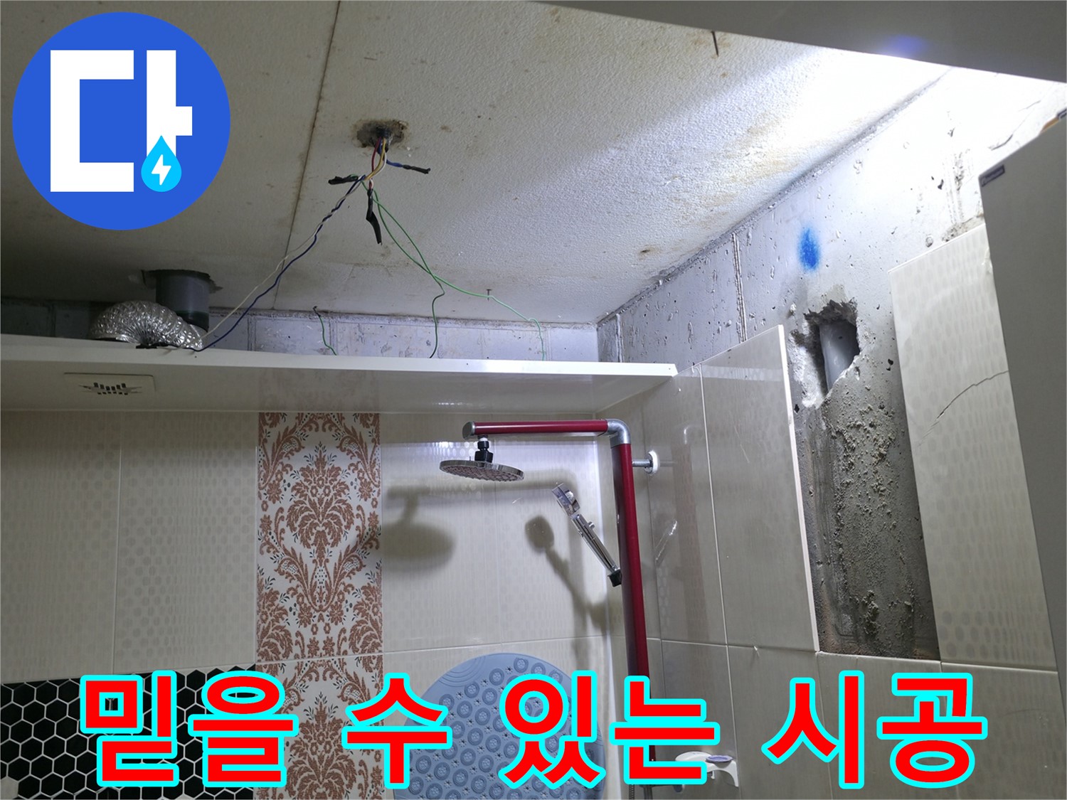 스카이힐스테이 누수 - 성북구 누수 공사, 믿을 수 있는 완벽 시공