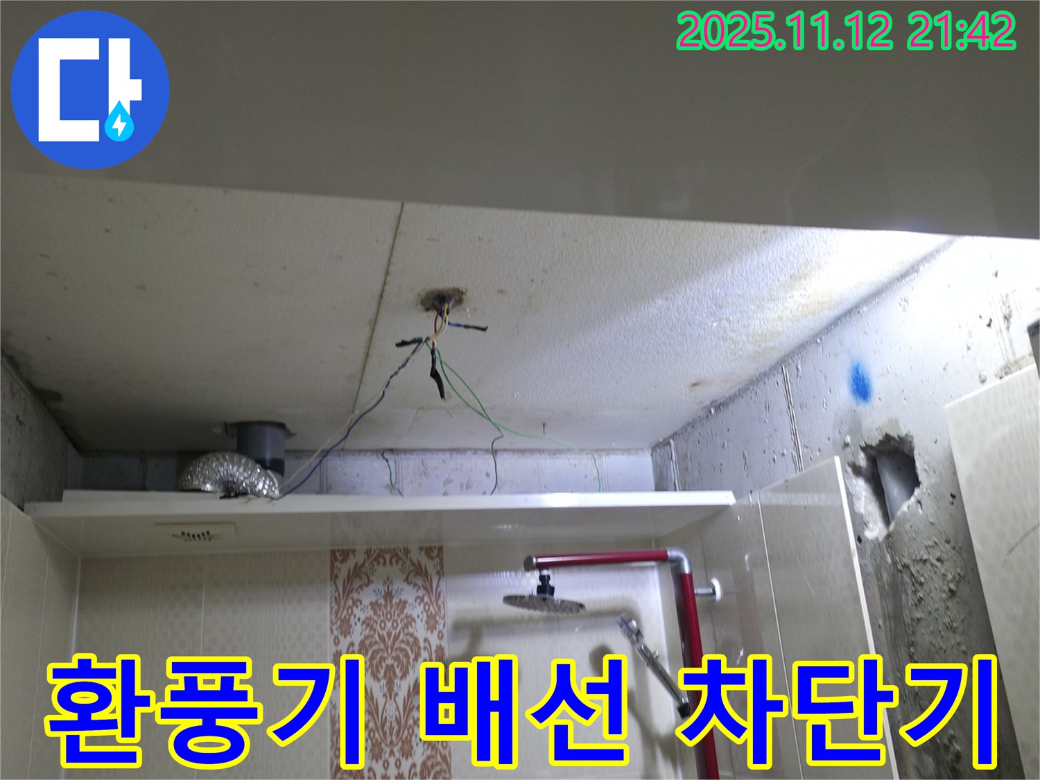 욕실 천장 환풍기 - 주변 배선에 누전 차단기 설치가 필요한 상황
