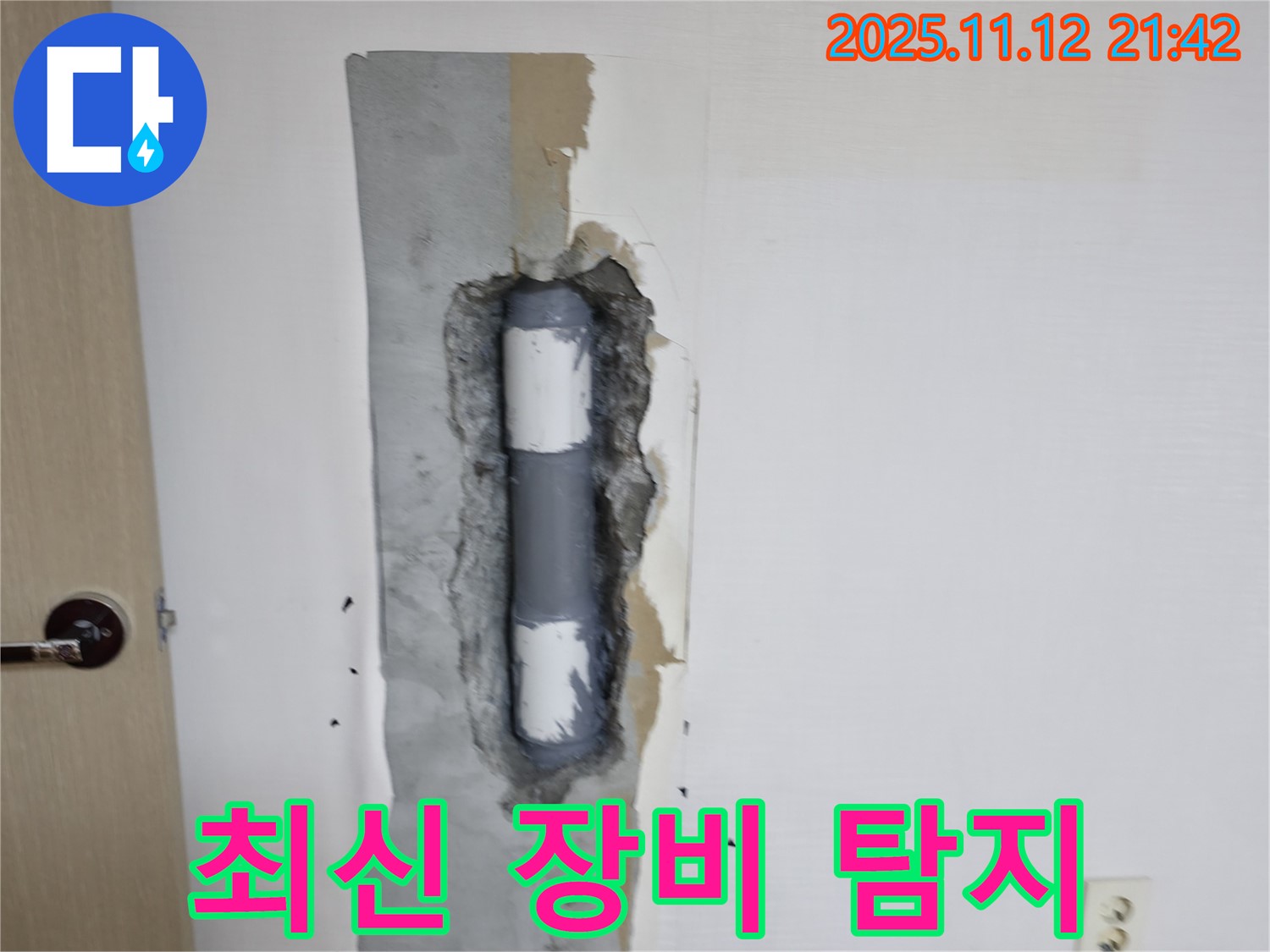 최신 장비 탐지 - 숨은 누수도 OK!