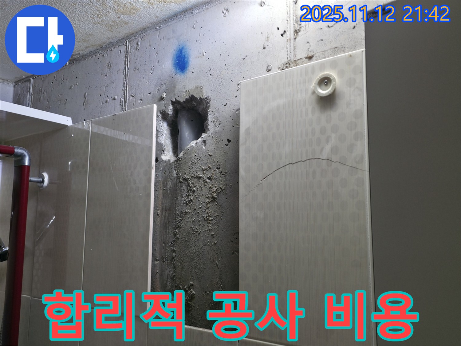 합리적 공사 비용 - 합리적인 비용으로 누수 공사를 진행합니다.