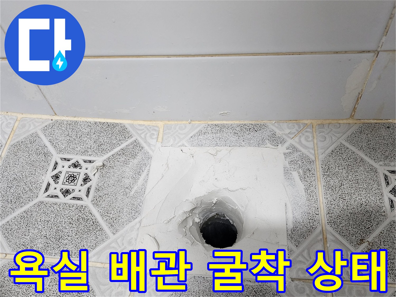 구읍리 현장-타일 제거 후 드러난 하수구 배관 부위