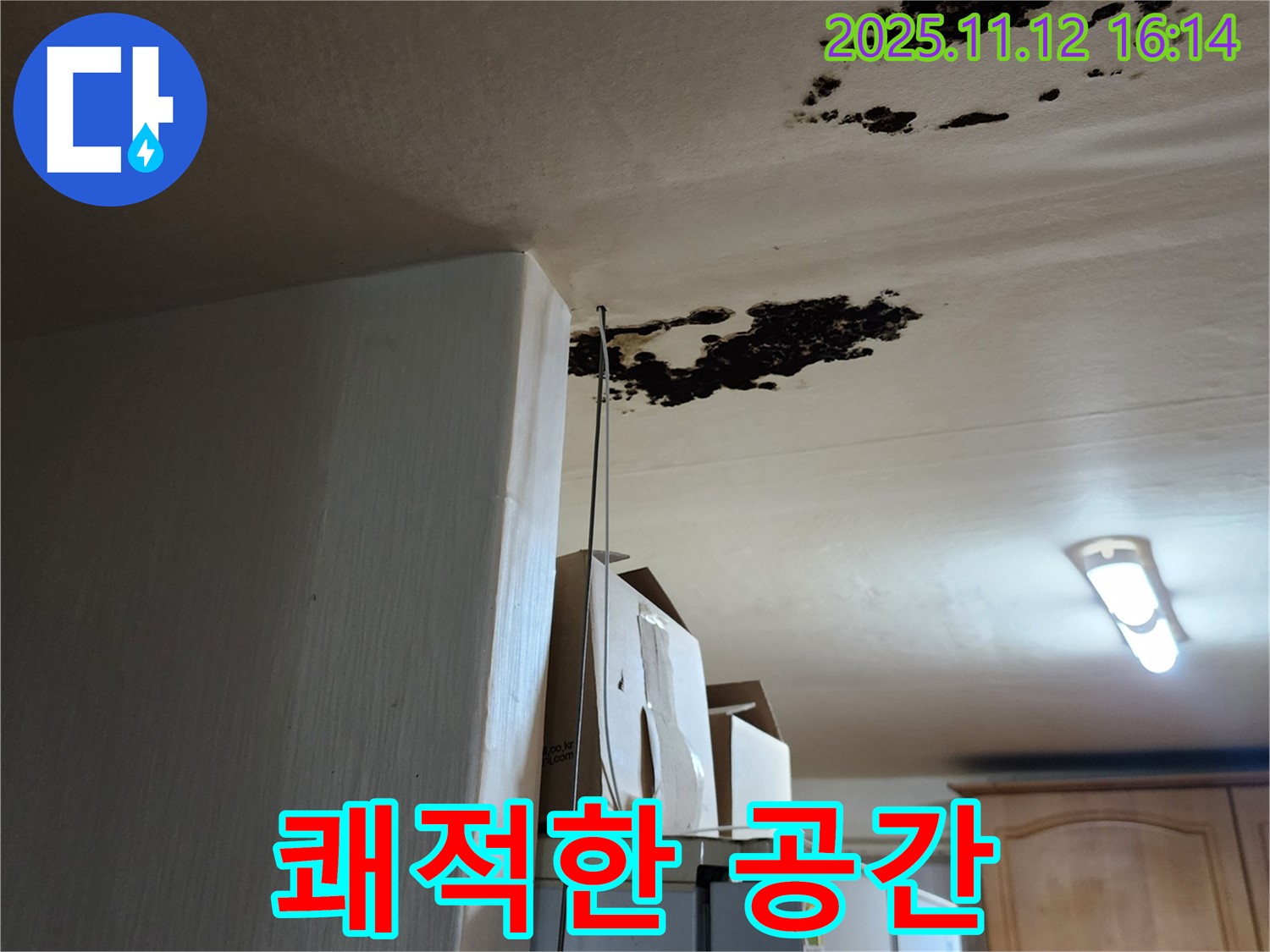 군내면 구읍리 누수 - 곰팡이, 곰팡이균 제거 - 쾌적한 공간
