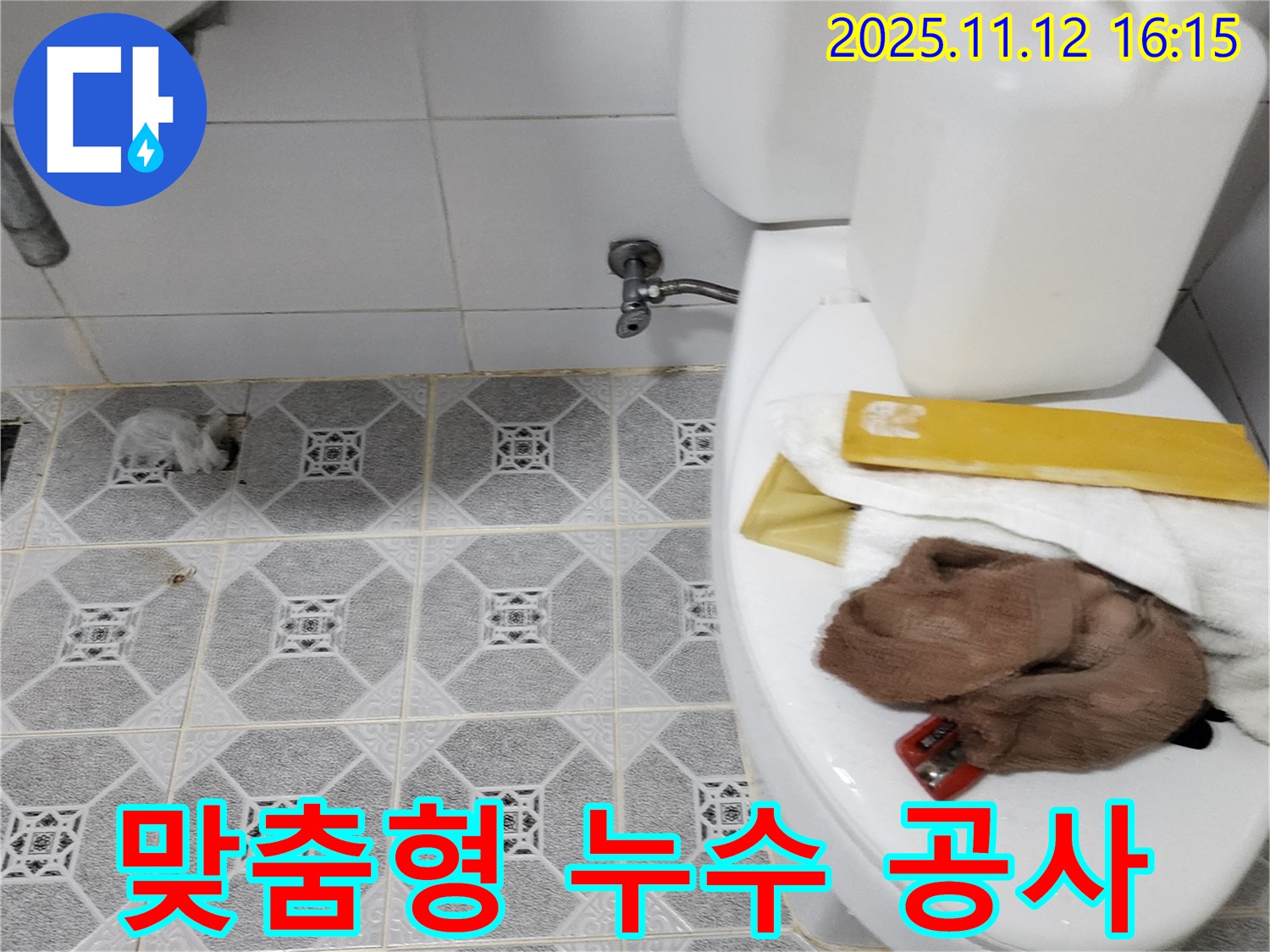군내면 누수 해결 - 고객 맞춤형 누수 공사 진행