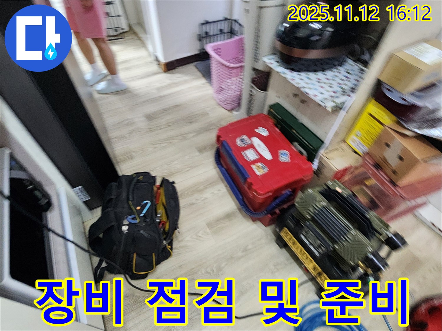 누수 탐지 장비 점검 및 준비 - 최고의 서비스를 제공하기 위해 노력합니다.