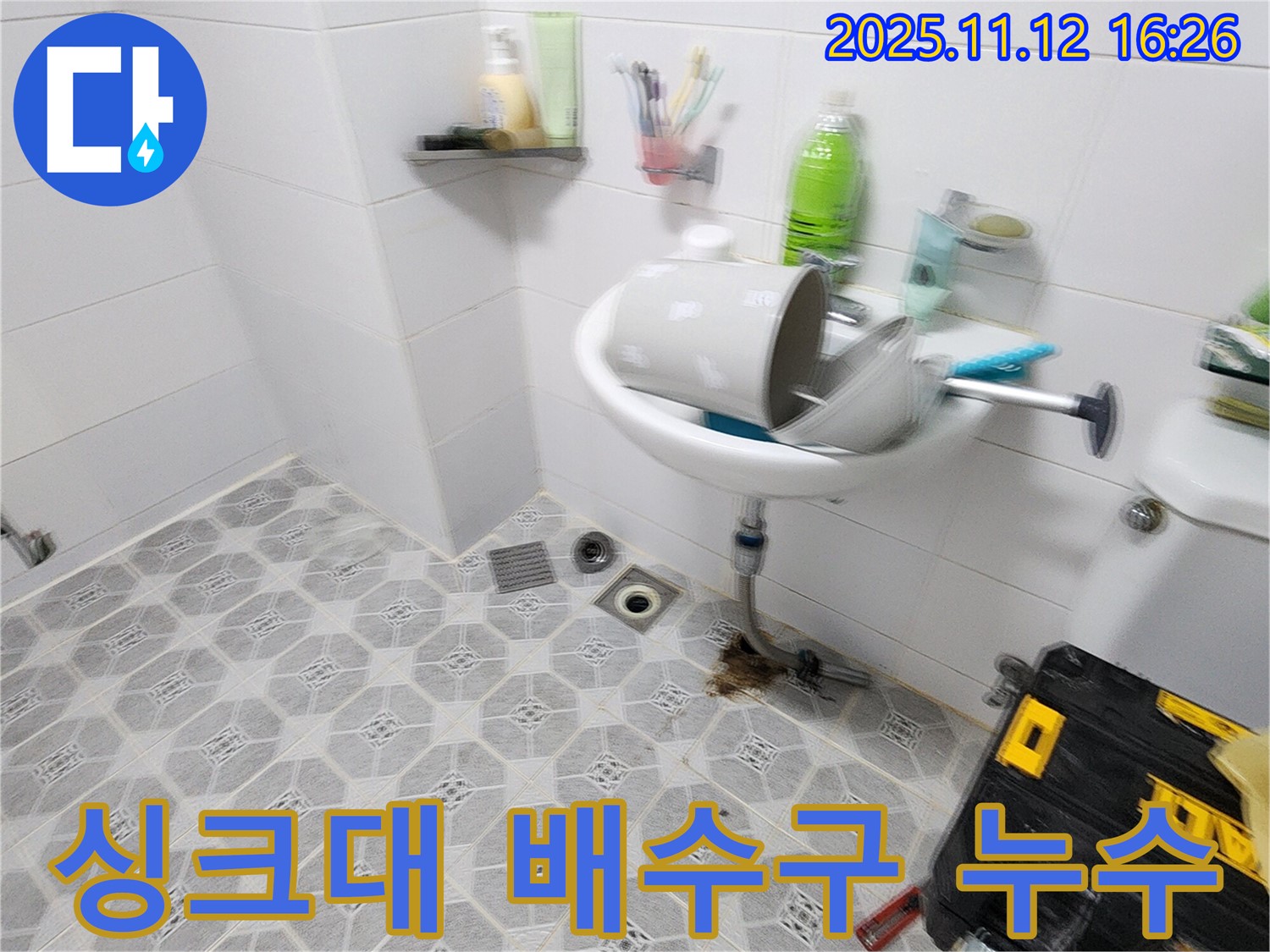 싱크대 배수구 누수 - 간단한 조임으로 싱크대 배수구 누수 해결 - 포천 누수