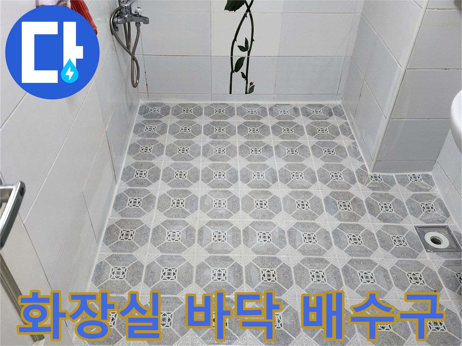 욕실 하수구 주변-패턴 타일과 배수 덮개