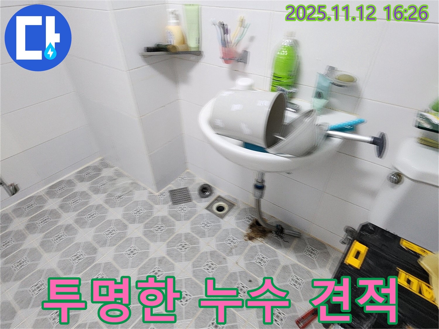 투명한 견적 - 투명한 견적과 합리적인 비용으로 누수 해결 - 포천 누수