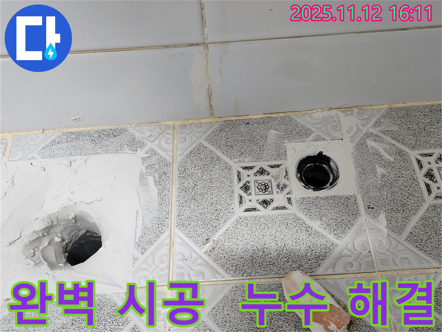 포천 구읍리 누수 현장 - 완벽한 시공으로 누수 걱정 없이!