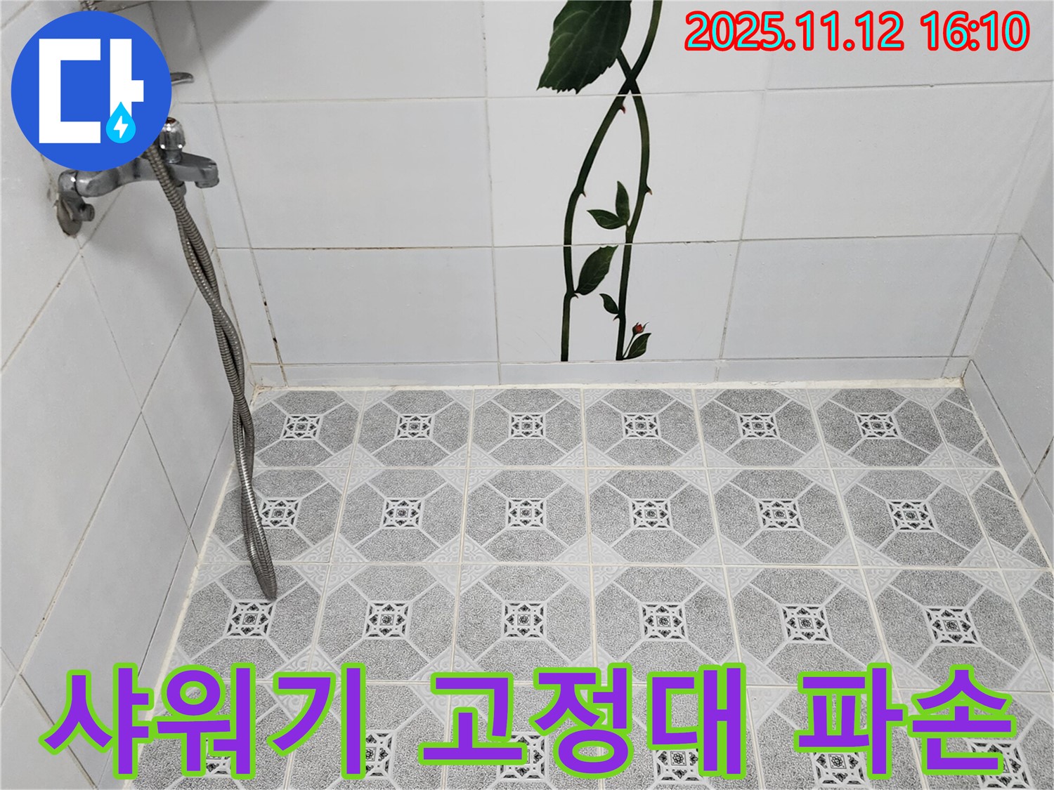 포천 군내면 구읍리 샤워기 고정대 파손 - 고정대 교체 작업으로 누수 해결