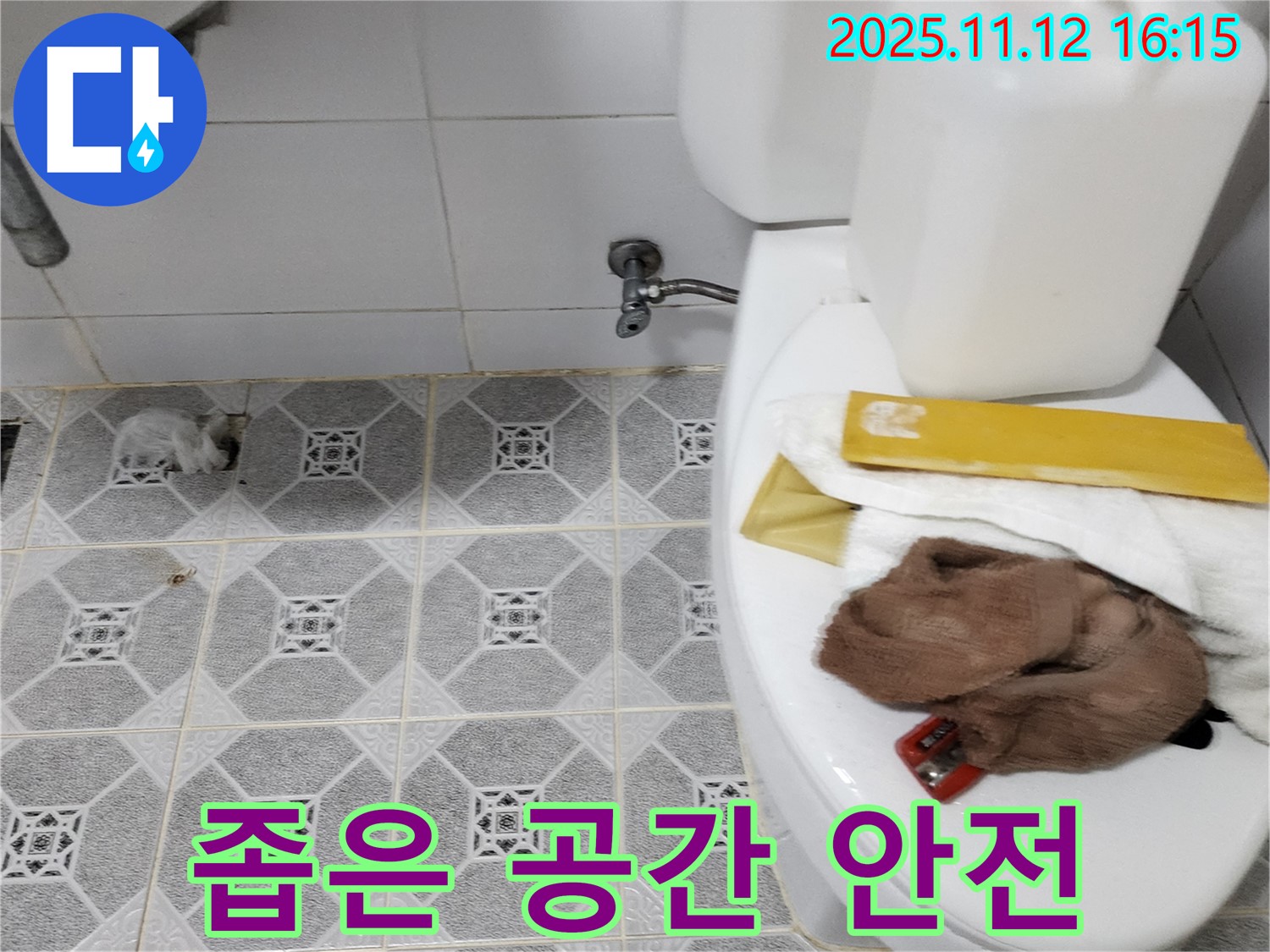 포천 군내면 변기 누수 - 좁은 공간, 안전을 최우선으로 작업