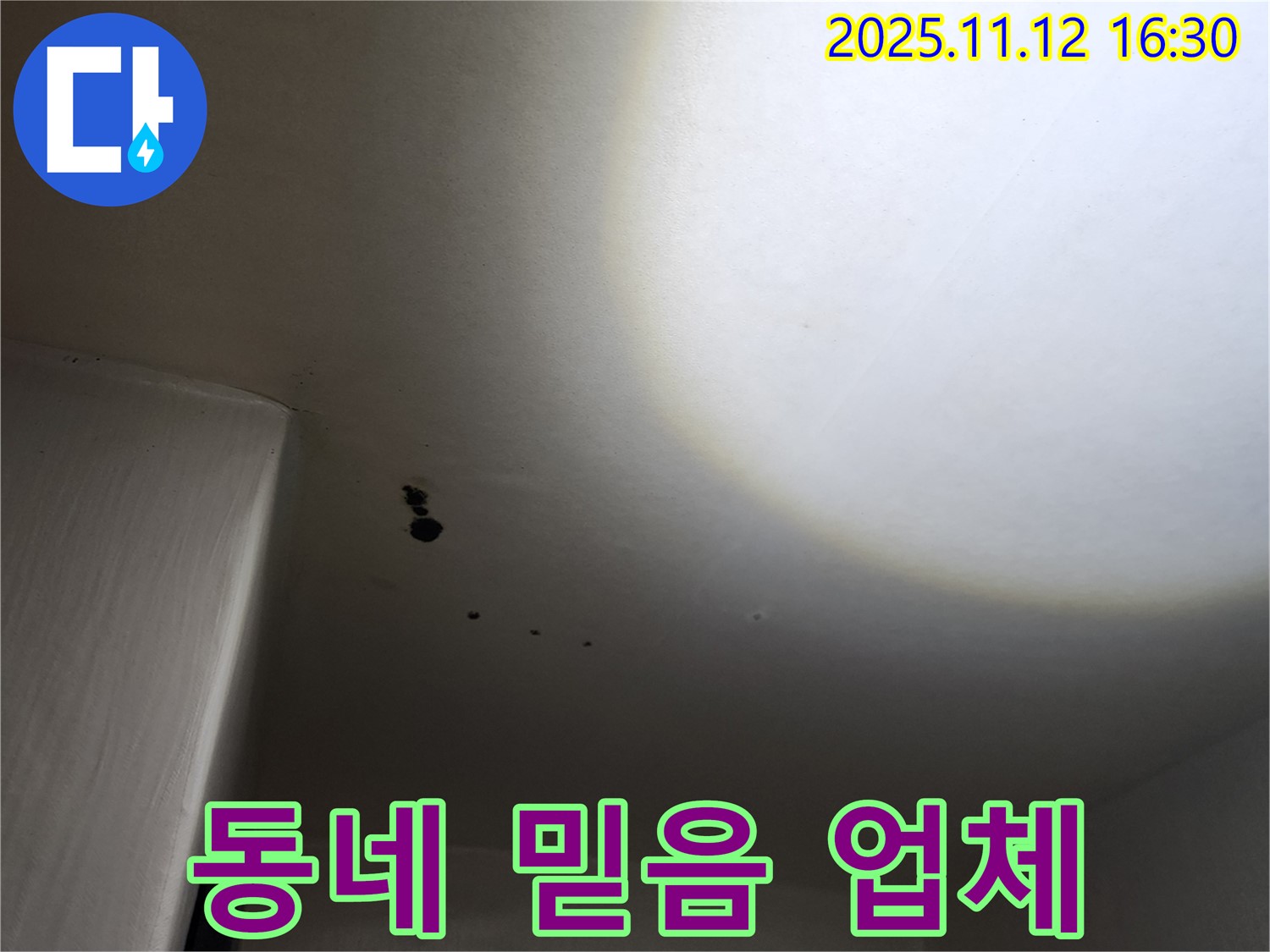 포천 군내면 천장 - 동네 믿음 업체 - 신뢰 시공