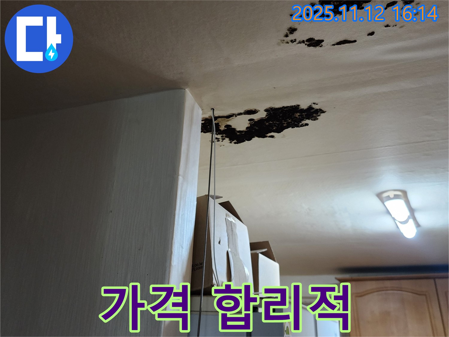 포천 누수 - 합리적인 가격으로 곰팡이, 냄새, 누수 해결