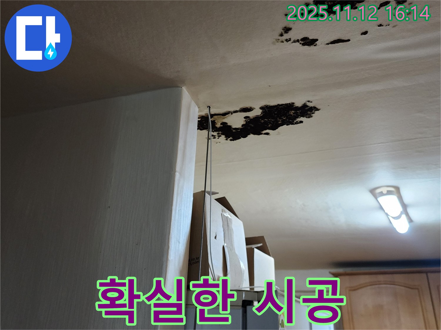 포천 누수 - 확실한 시공으로 곰팡이, 누수 완벽 해결