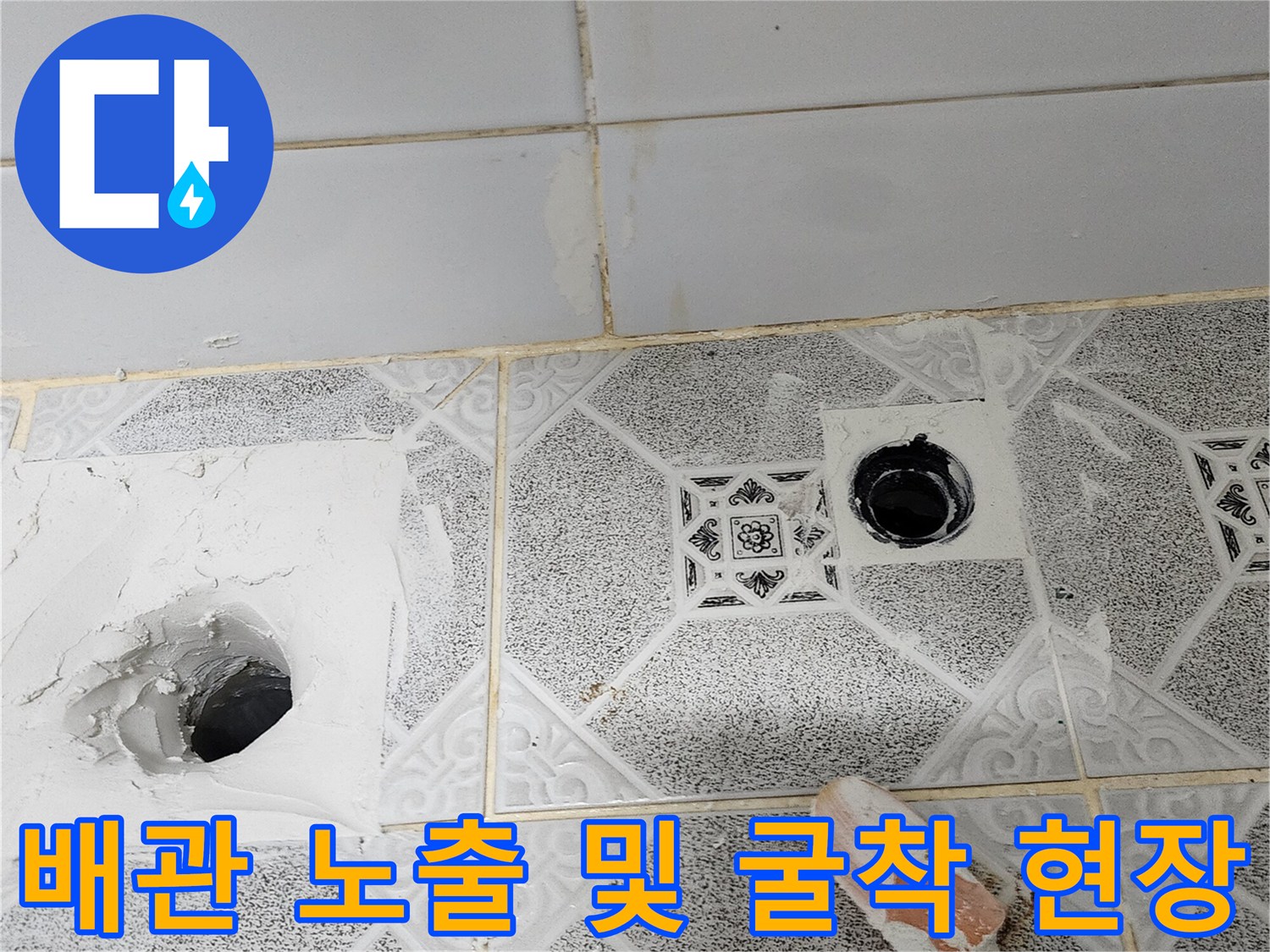 하수구 배관을 확인하기 위해 타일을 깨낸 모습