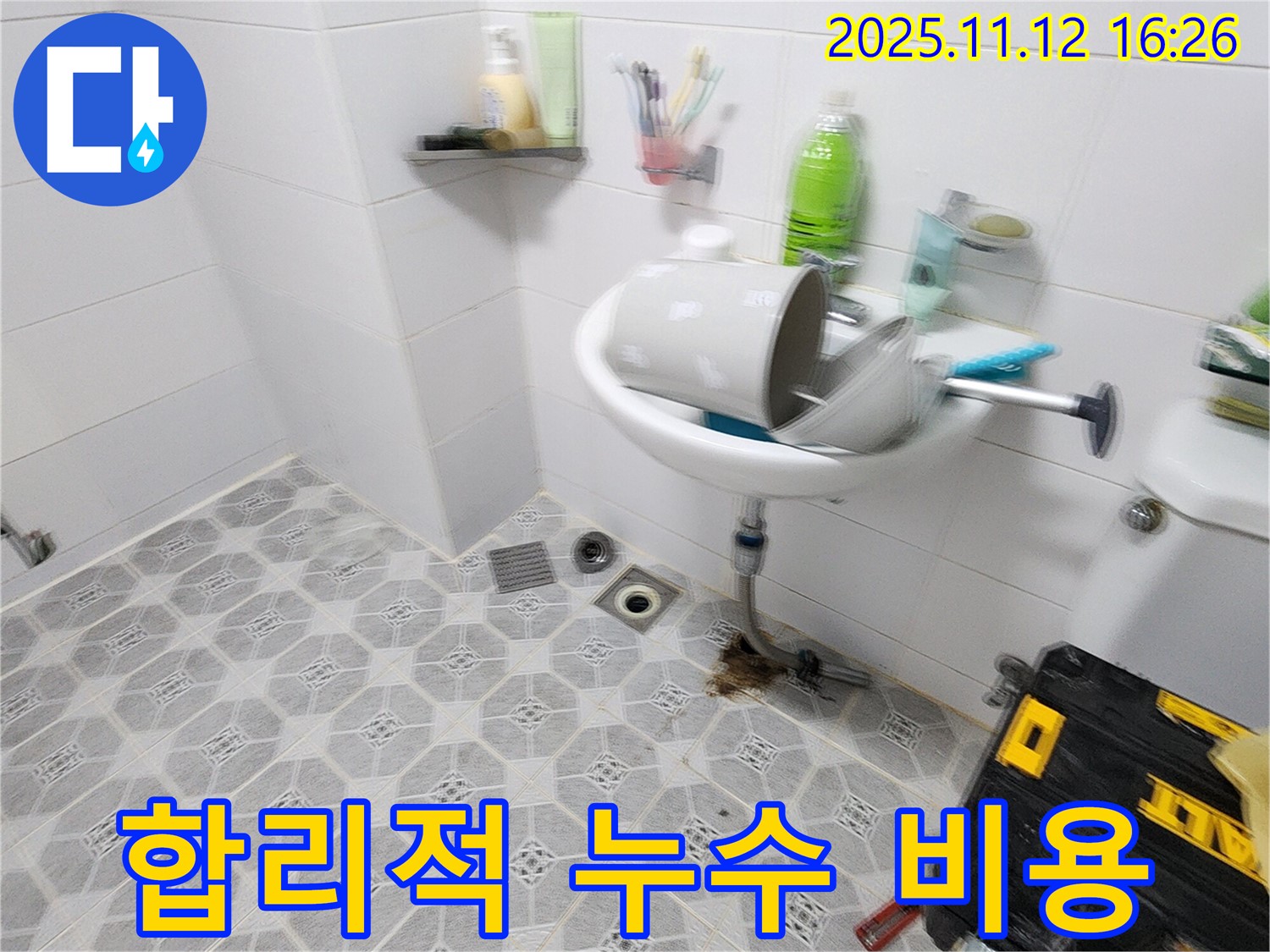 합리적인 비용 - 투명한 견적과 합리적인 비용으로 누수 해결 - 포천 누수
