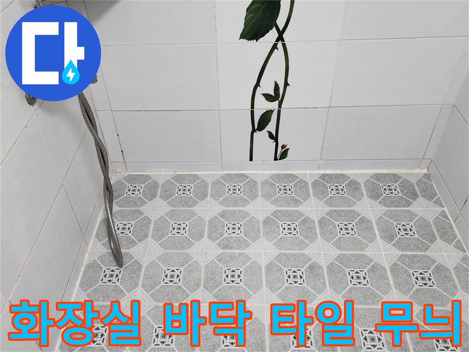 회색 패턴 타일과 벽면 수전 장치