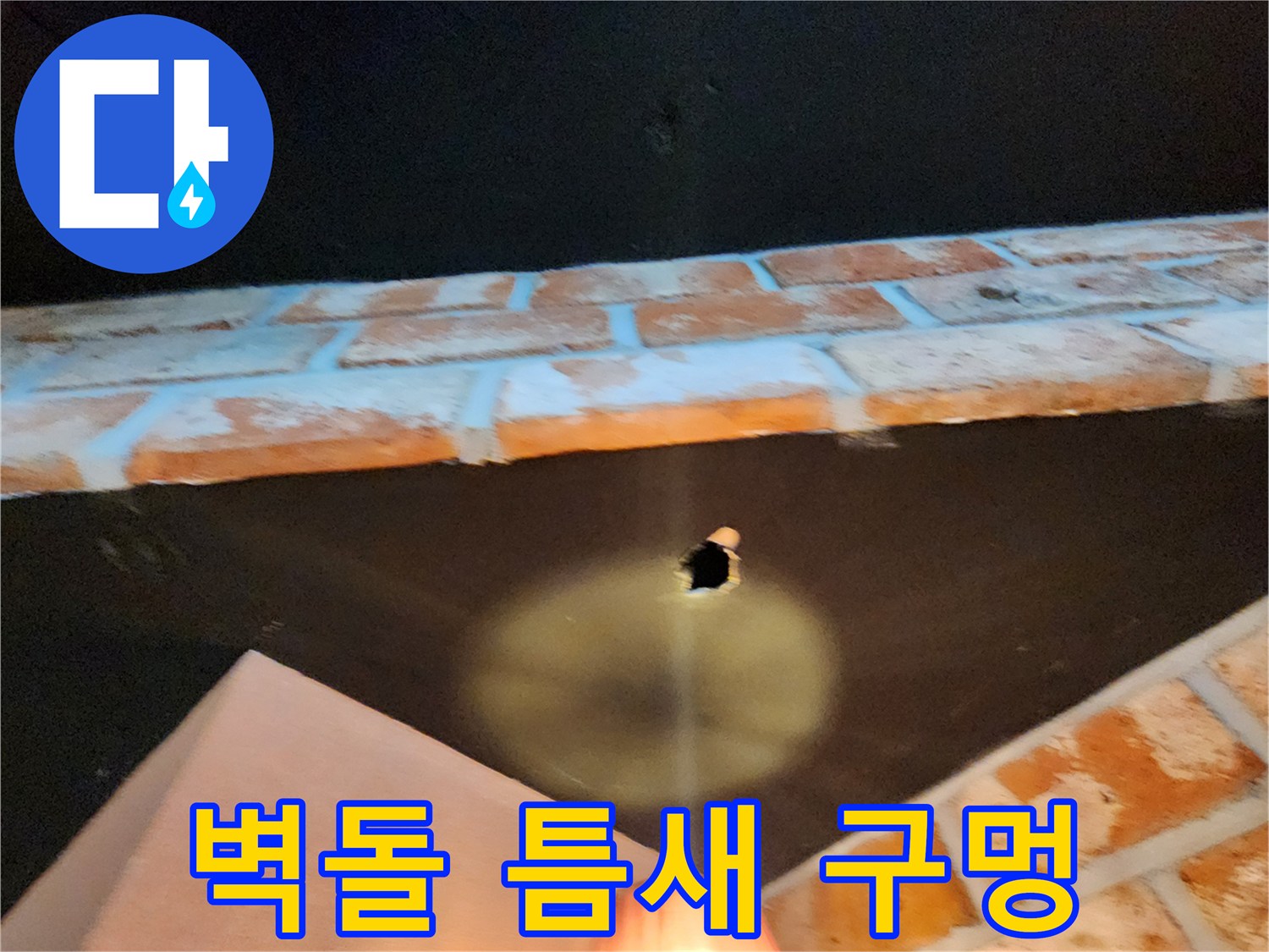 붉은 벽돌 부위-중앙에 작은 뚫린 공간