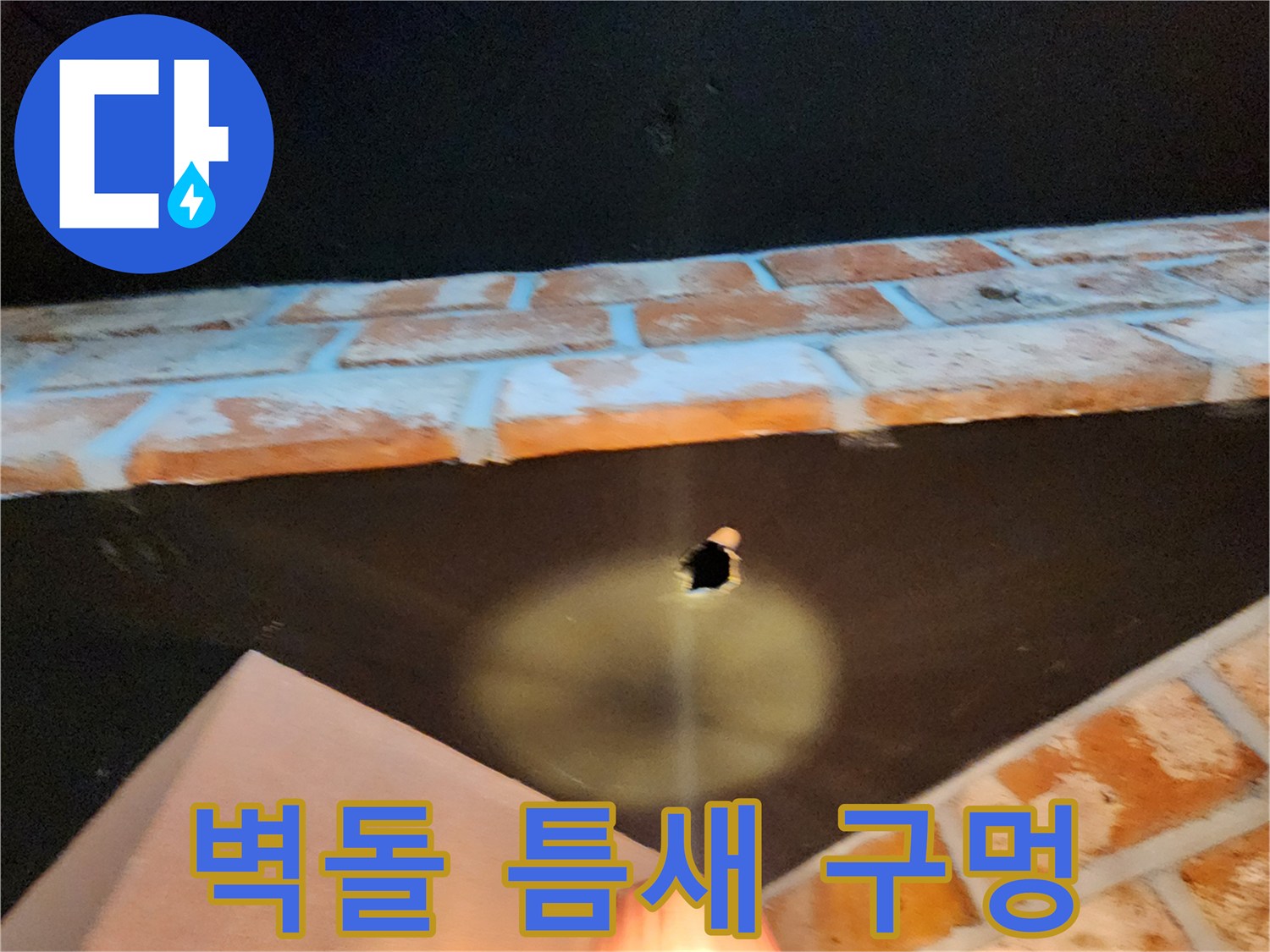 어두운 공간 속 벽돌 사이의 파손된 부위
