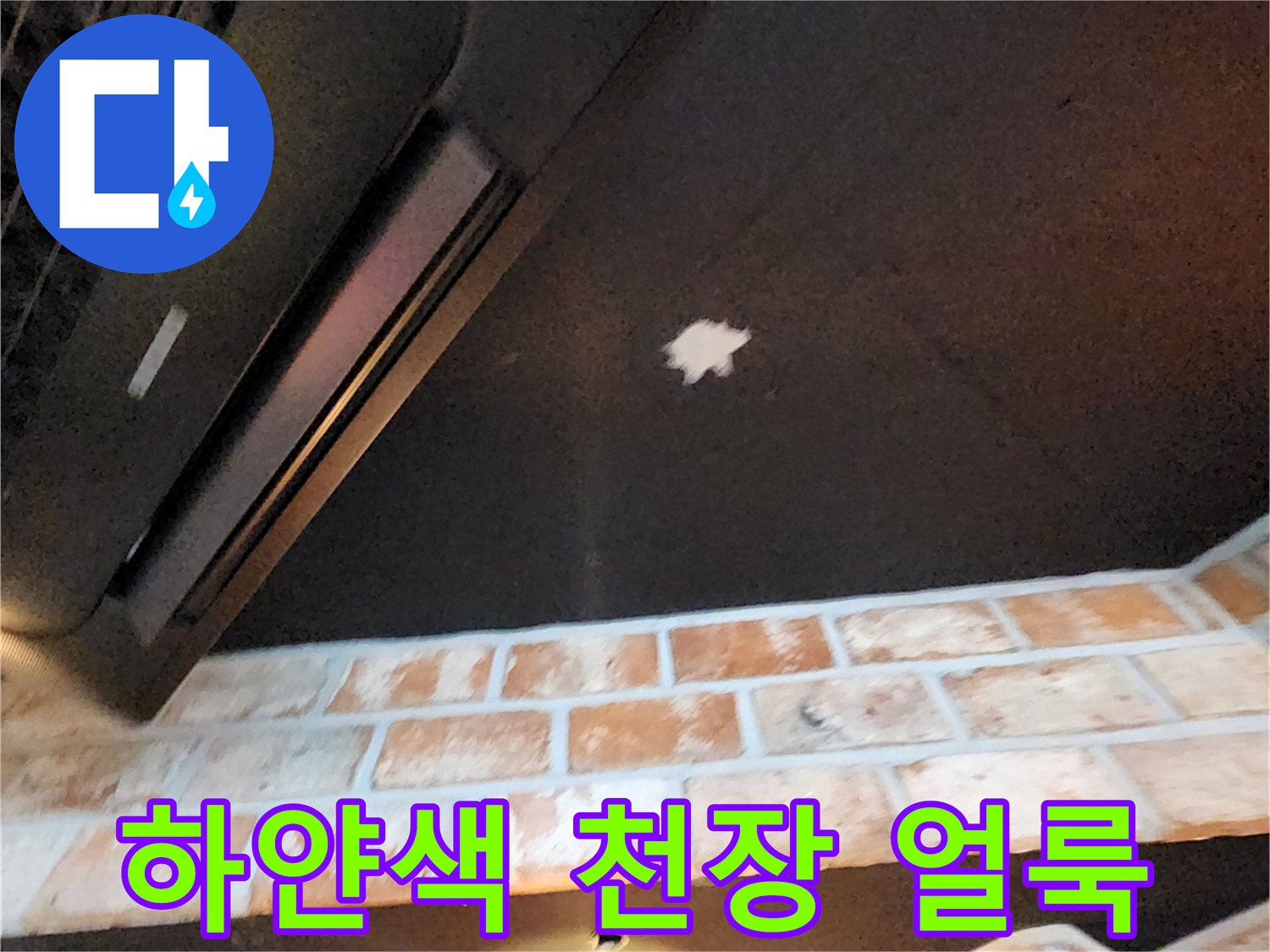 어두운 천장 중앙의 하얀 습기 자국