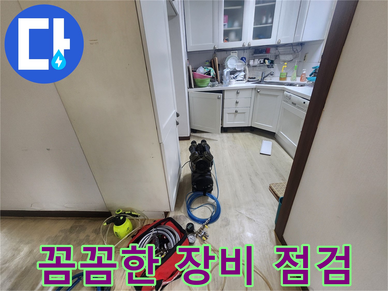 권선구 누수 해결 - 꼼꼼한 장비 점검으로 완벽 시공 약속