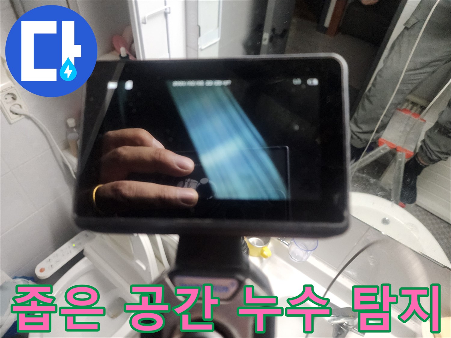 배관 내시경 검사 - 좁은 공간 탐색