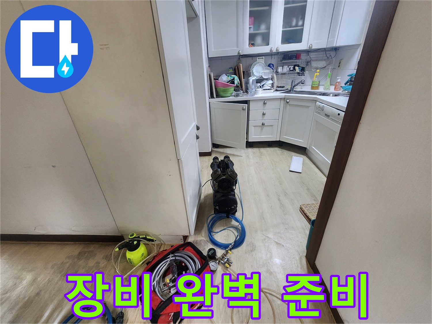수원 권선구 아파트 누수 - 누수 탐지 장비 완벽 준비