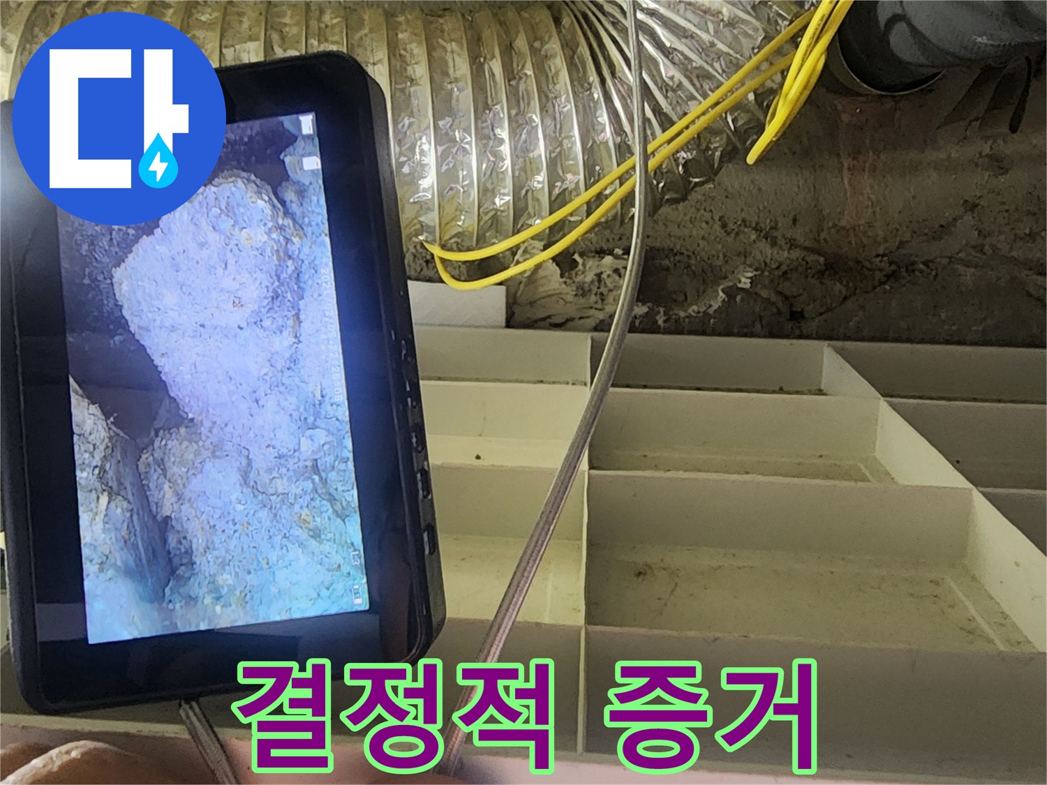 수원 누수 - 내시경 카메라가 찾아낸 누수의 결정적인 증거