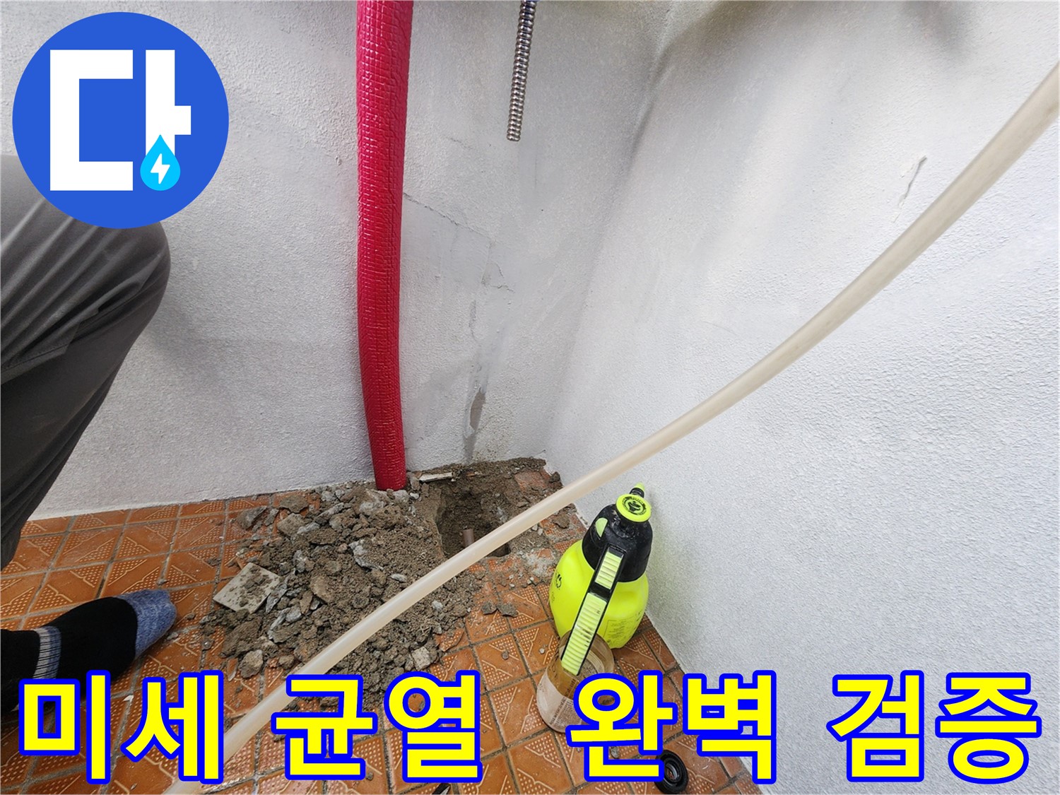 남촌동 누수 - 배관 미세 균열 정밀 보수 후 공압 테스트 검증