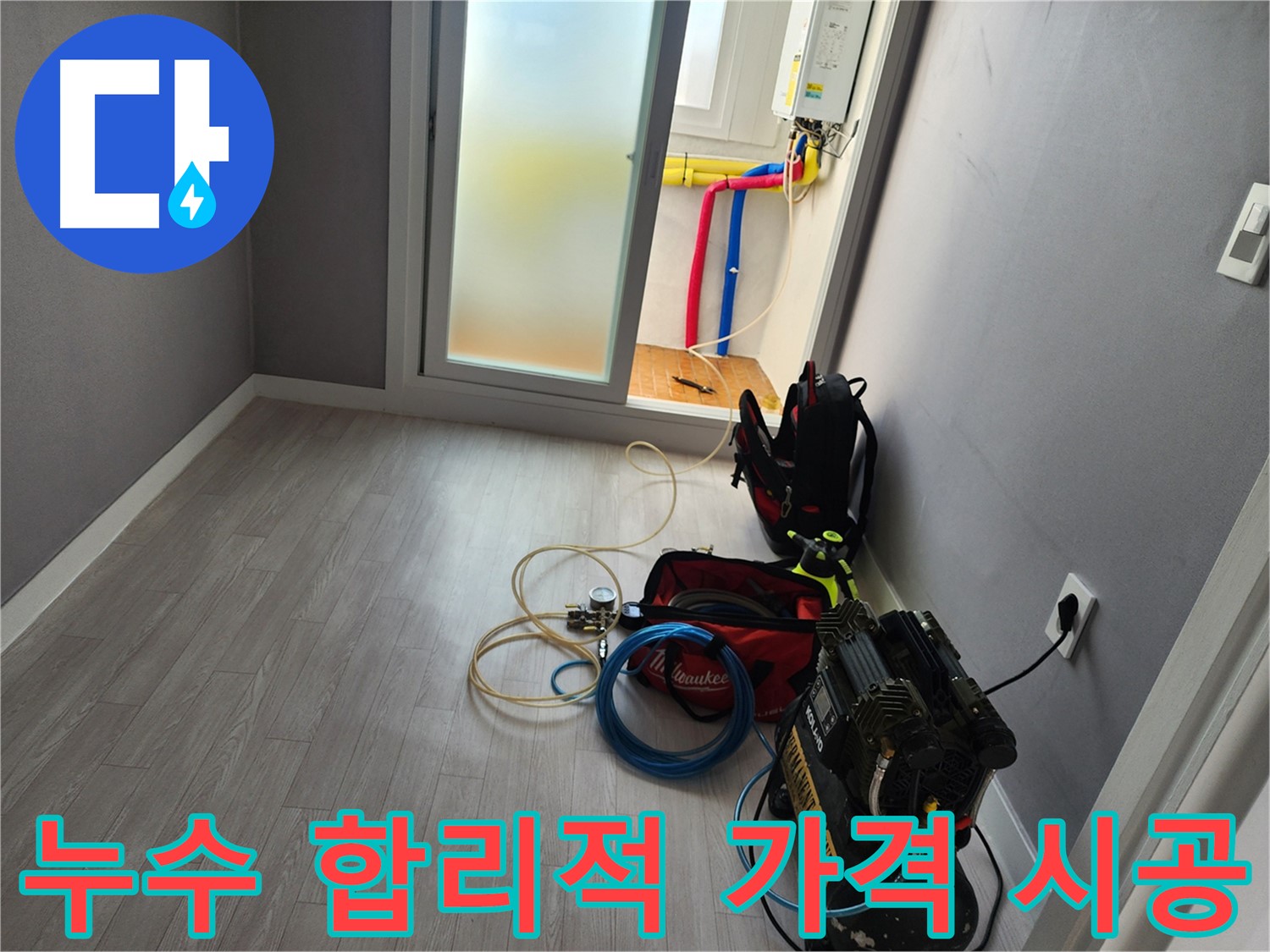 남촌동 아파트 누수 - 합리적인 가격과 완벽 시공 약속