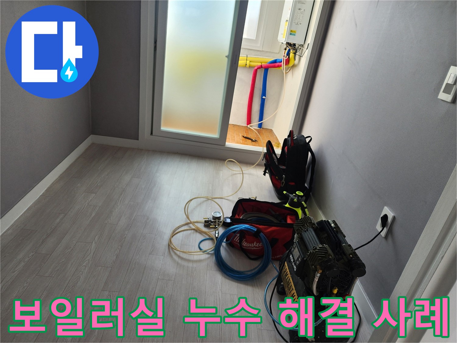 인천 남동구 아파트 보일러실 누수 해결 사례 소개