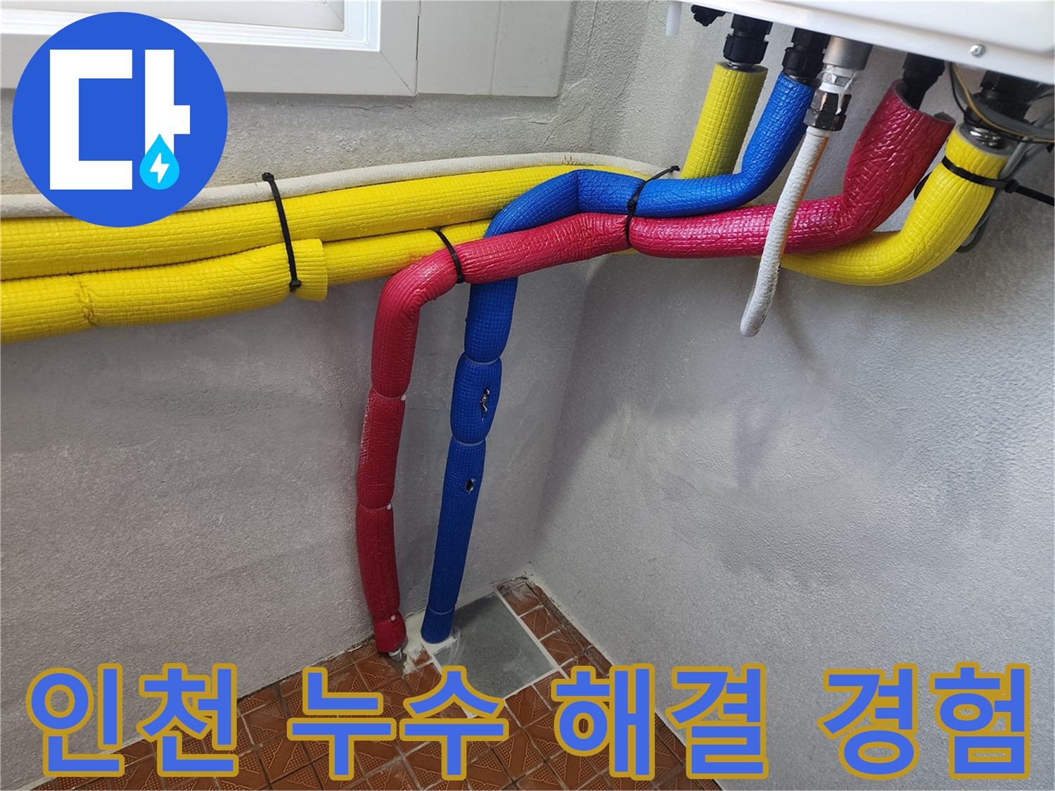 인천 누수 - 다양한 누수 문제 해결 경험